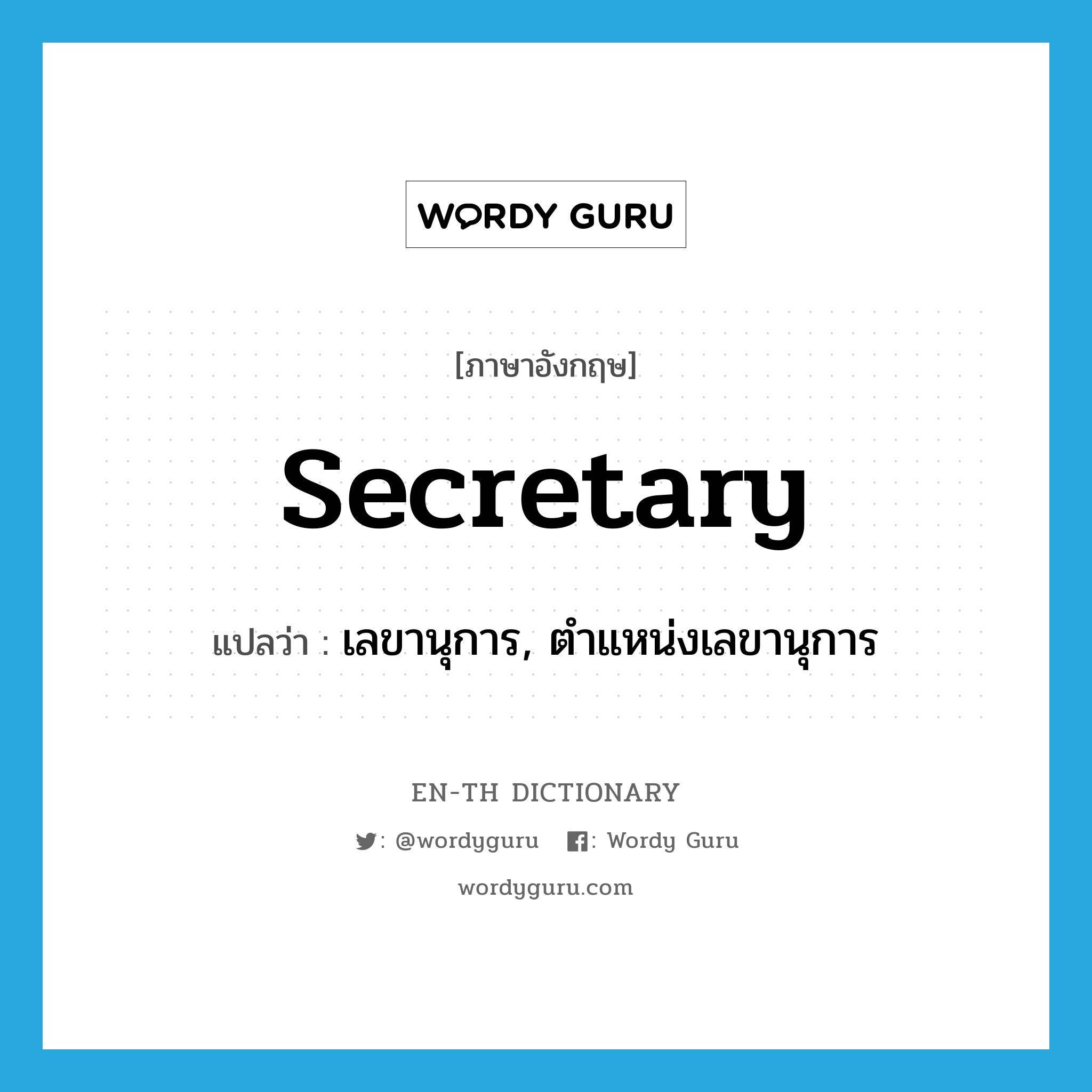 secretary แปลว่า?, คำศัพท์ภาษาอังกฤษ secretary แปลว่า เลขานุการ, ตำแหน่งเลขานุการ ประเภท N หมวด N