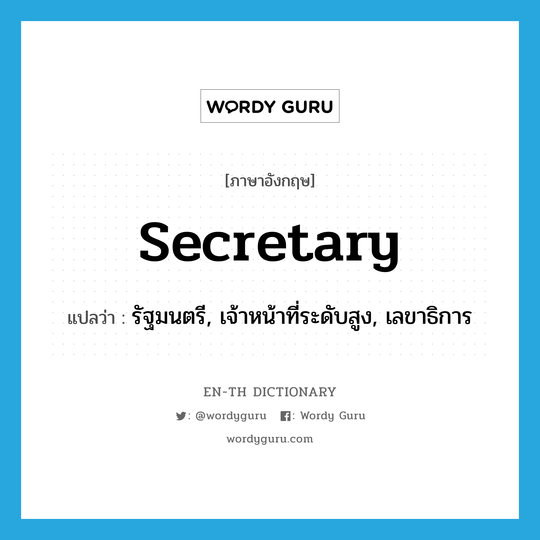 secretary แปลว่า?, คำศัพท์ภาษาอังกฤษ secretary แปลว่า รัฐมนตรี, เจ้าหน้าที่ระดับสูง, เลขาธิการ ประเภท N หมวด N