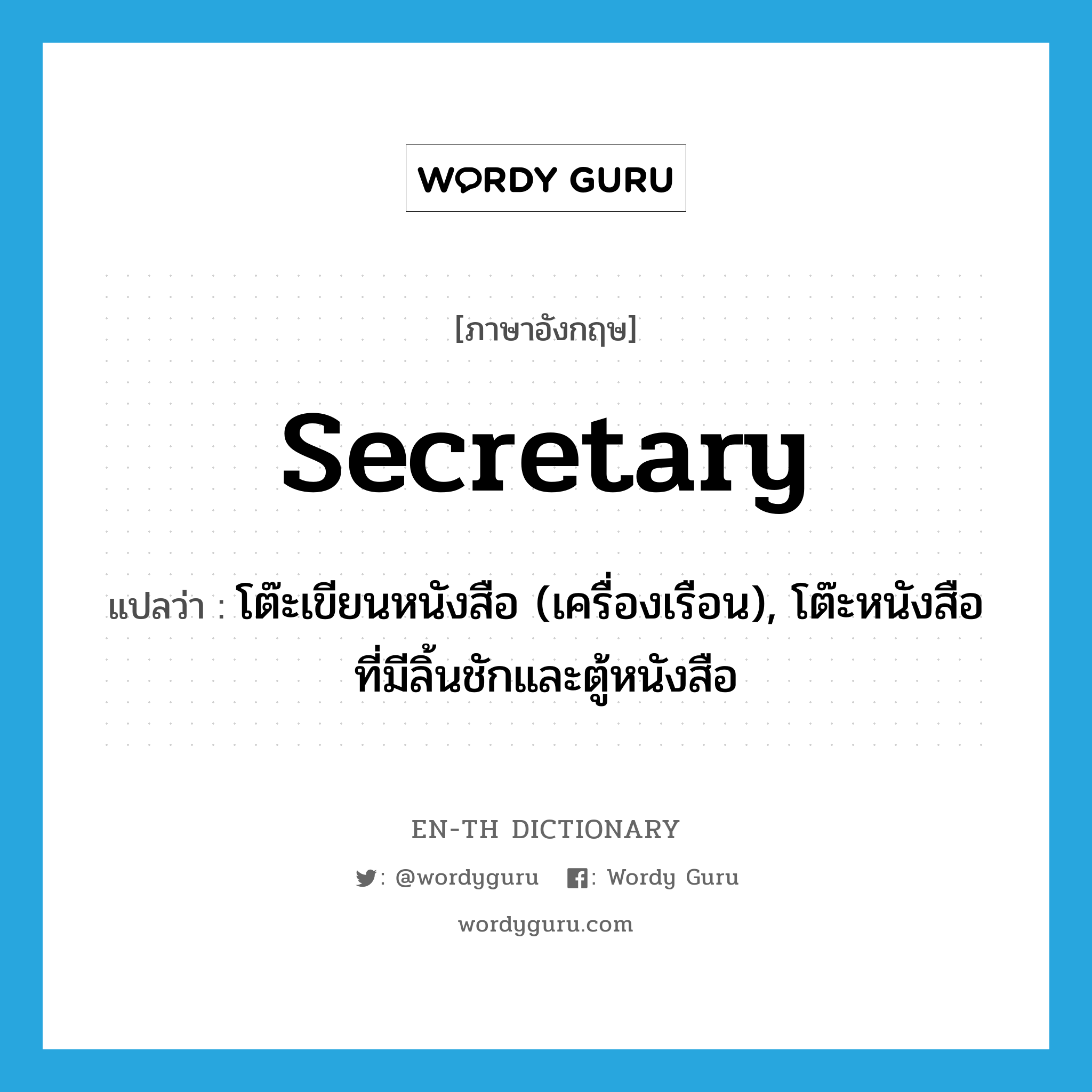 secretary แปลว่า?, คำศัพท์ภาษาอังกฤษ secretary แปลว่า โต๊ะเขียนหนังสือ (เครื่องเรือน), โต๊ะหนังสือที่มีลิ้นชักและตู้หนังสือ ประเภท N หมวด N