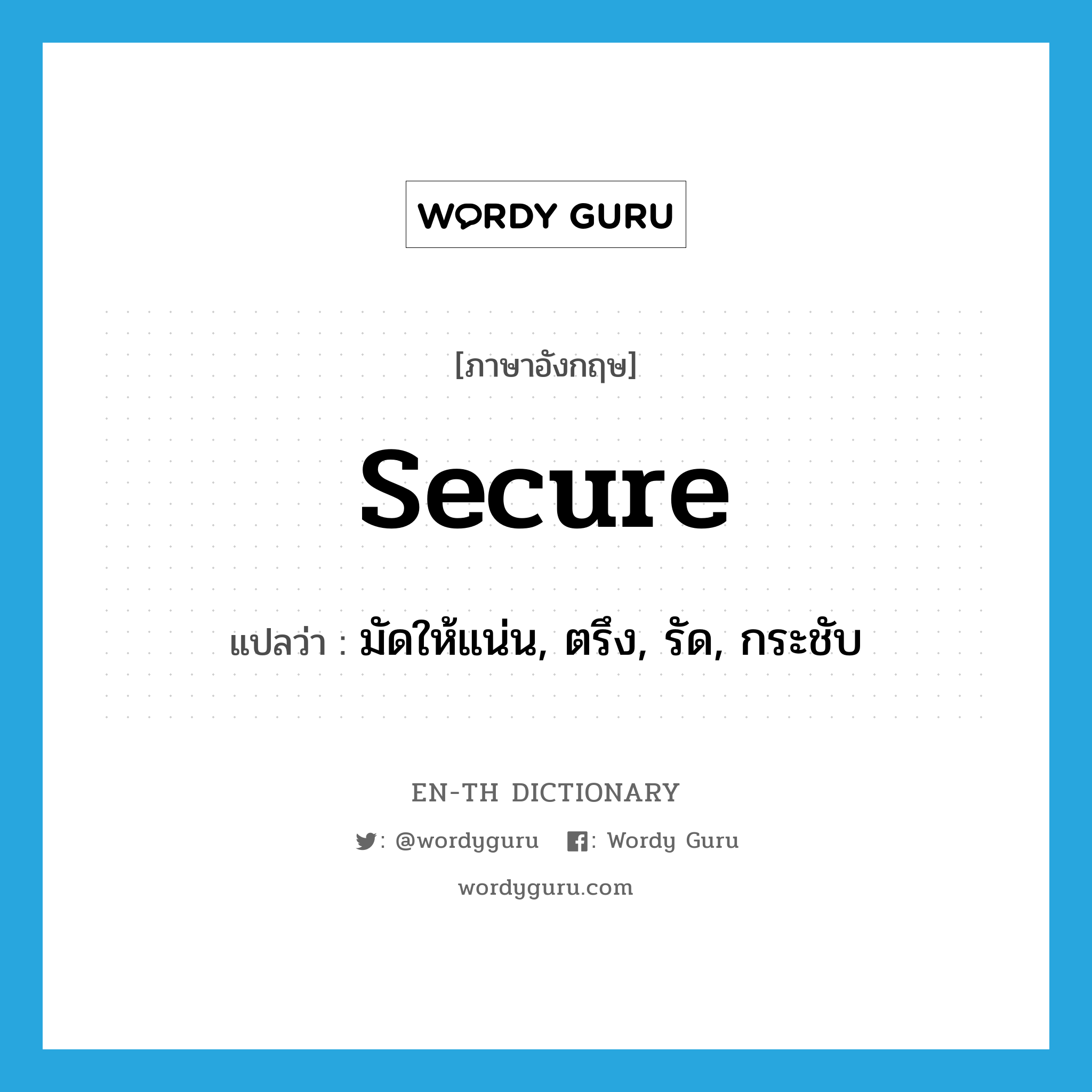 secure แปลว่า?, คำศัพท์ภาษาอังกฤษ secure แปลว่า มัดให้แน่น, ตรึง, รัด, กระชับ ประเภท VT หมวด VT