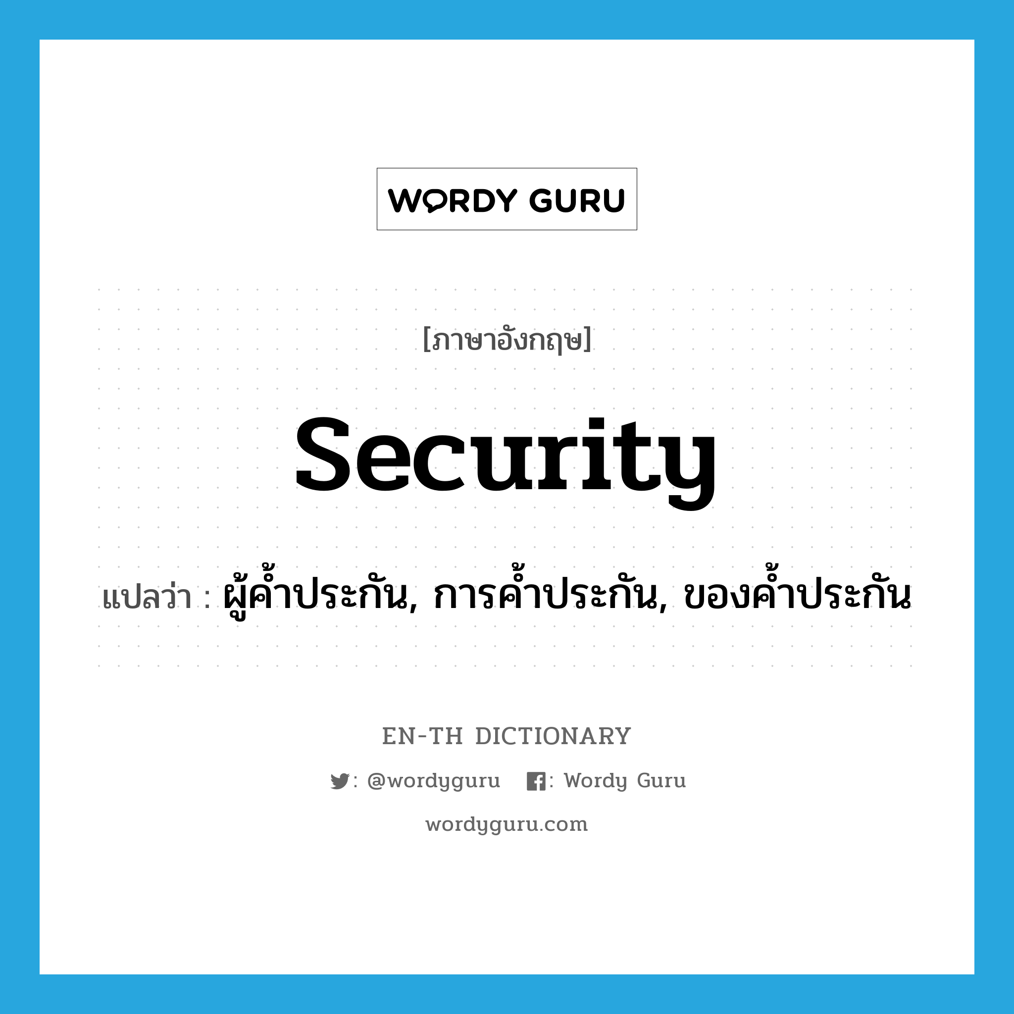 security แปลว่า?, คำศัพท์ภาษาอังกฤษ security แปลว่า ผู้ค้ำประกัน, การค้ำประกัน, ของค้ำประกัน ประเภท N หมวด N