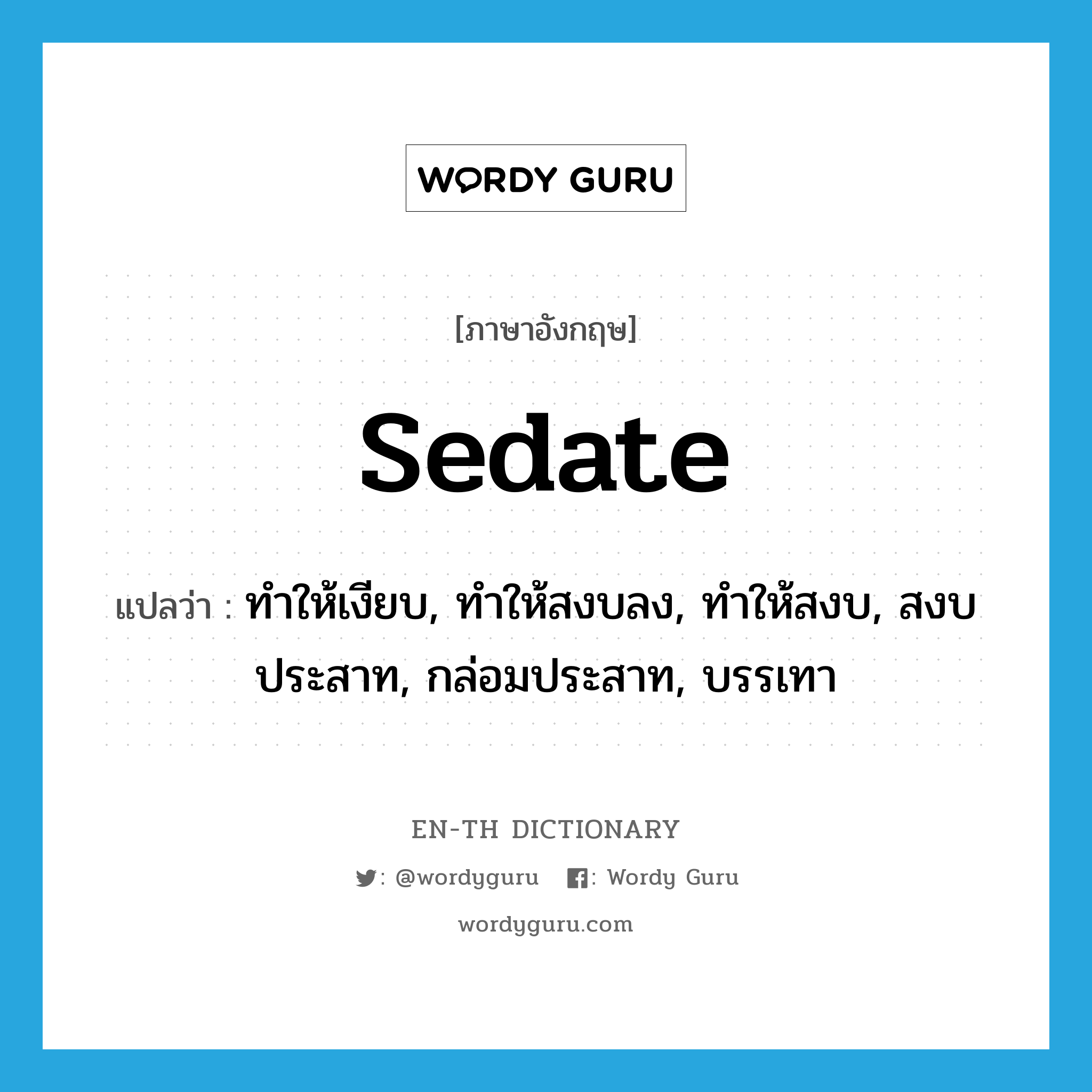 sedate แปลว่า?, คำศัพท์ภาษาอังกฤษ sedate แปลว่า ทำให้เงียบ, ทำให้สงบลง, ทำให้สงบ, สงบประสาท, กล่อมประสาท, บรรเทา ประเภท VT หมวด VT