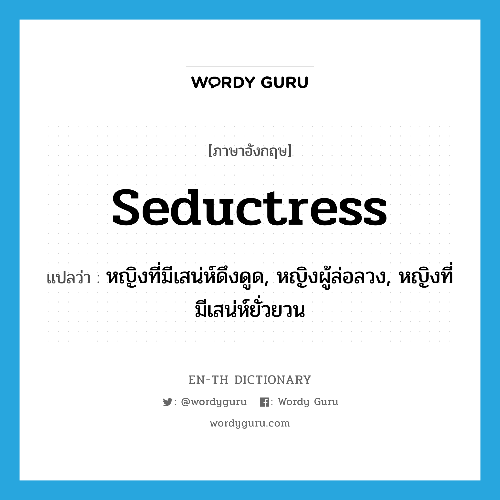 seductress แปลว่า?, คำศัพท์ภาษาอังกฤษ seductress แปลว่า หญิงที่มีเสน่ห์ดึงดูด, หญิงผู้ล่อลวง, หญิงที่มีเสน่ห์ยั่วยวน ประเภท N หมวด N