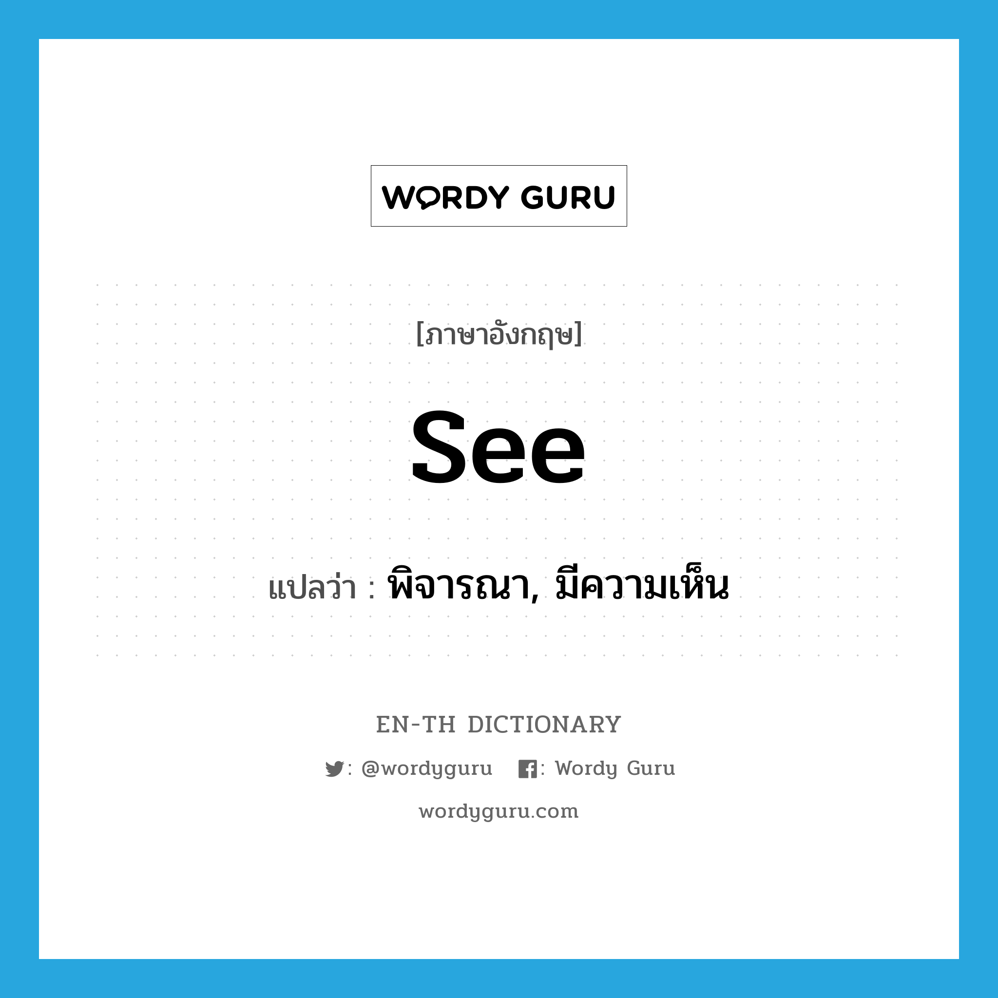 see! แปลว่า?, คำศัพท์ภาษาอังกฤษ see แปลว่า พิจารณา, มีความเห็น ประเภท VI หมวด VI