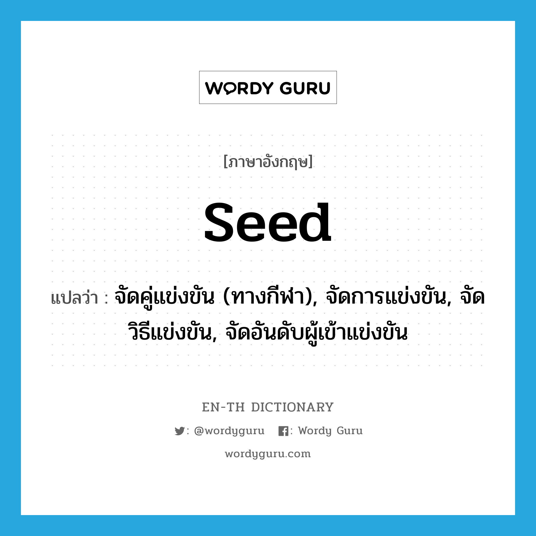 seed แปลว่า?, คำศัพท์ภาษาอังกฤษ seed แปลว่า จัดคู่แข่งขัน (ทางกีฬา), จัดการแข่งขัน, จัดวิธีแข่งขัน, จัดอันดับผู้เข้าแข่งขัน ประเภท VT หมวด VT