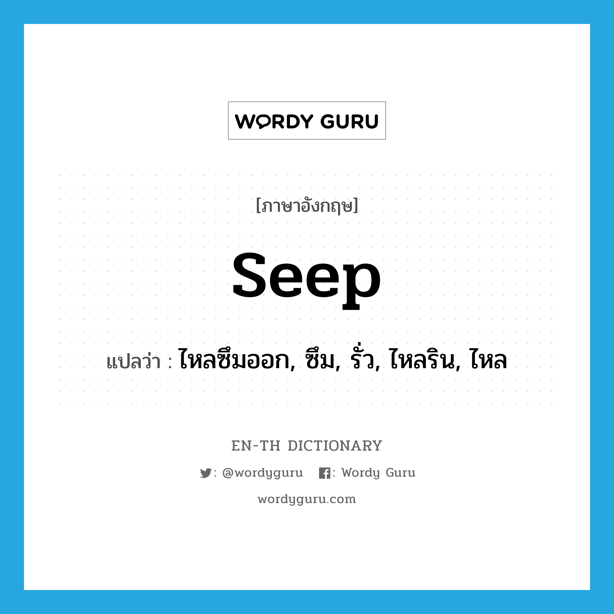 seep แปลว่า?, คำศัพท์ภาษาอังกฤษ seep แปลว่า ไหลซึมออก, ซึม, รั่ว, ไหลริน, ไหล ประเภท VI หมวด VI