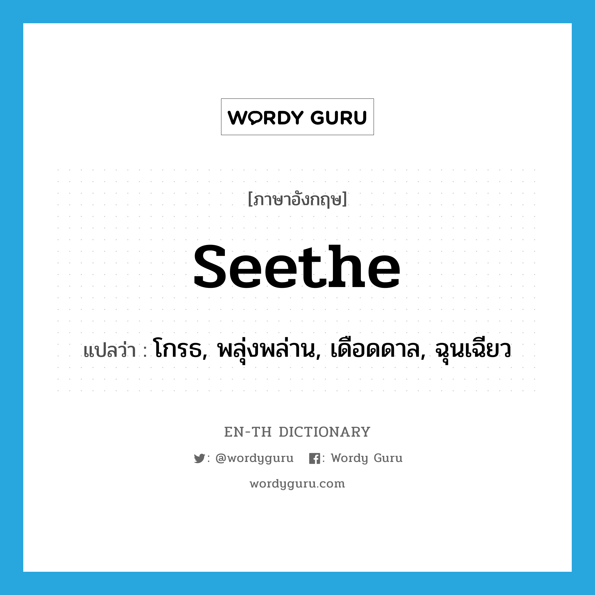 seethe แปลว่า?, คำศัพท์ภาษาอังกฤษ seethe แปลว่า โกรธ, พลุ่งพล่าน, เดือดดาล, ฉุนเฉียว ประเภท VI หมวด VI