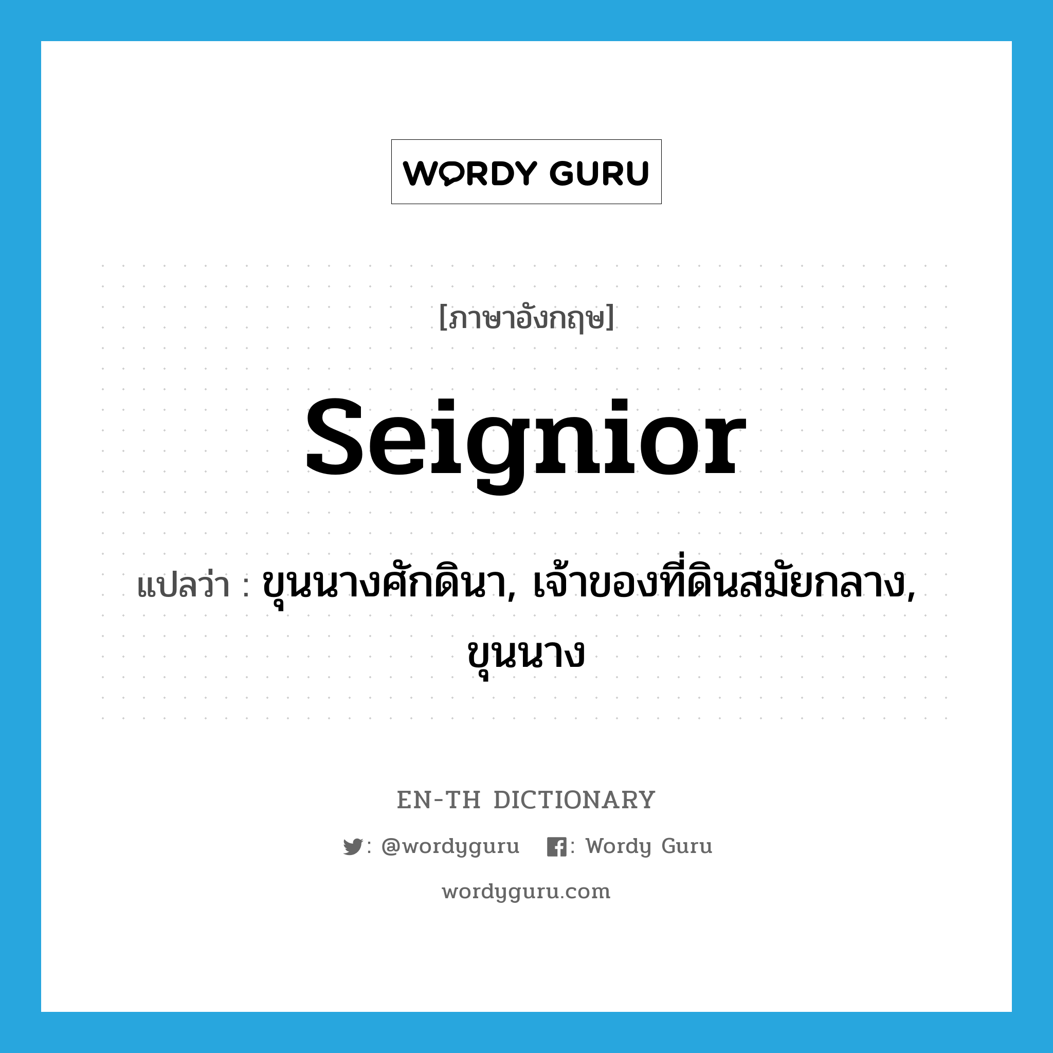 seignior แปลว่า?, คำศัพท์ภาษาอังกฤษ seignior แปลว่า ขุนนางศักดินา, เจ้าของที่ดินสมัยกลาง, ขุนนาง ประเภท N หมวด N