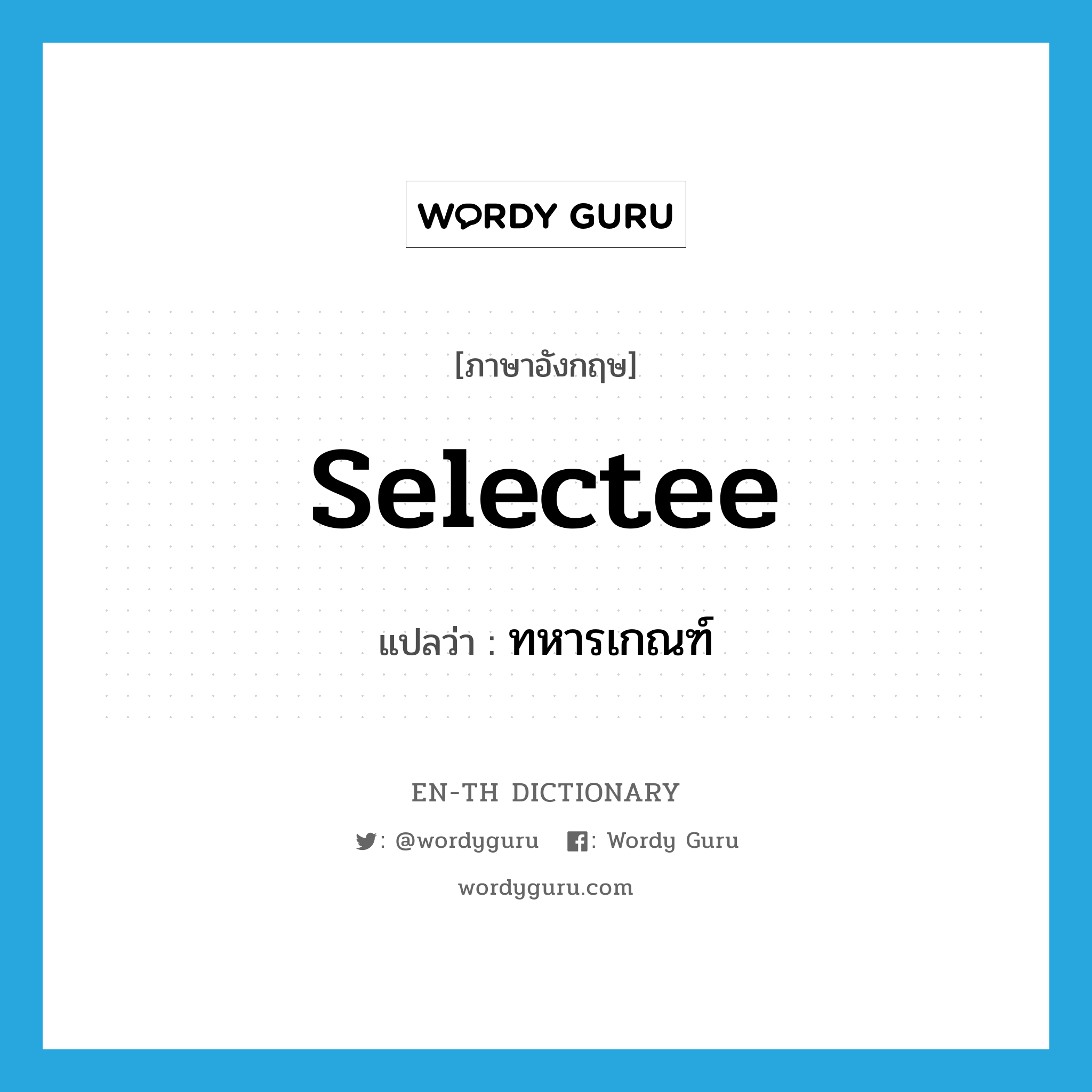 selectee แปลว่า?, คำศัพท์ภาษาอังกฤษ selectee แปลว่า ทหารเกณฑ์ ประเภท N หมวด N