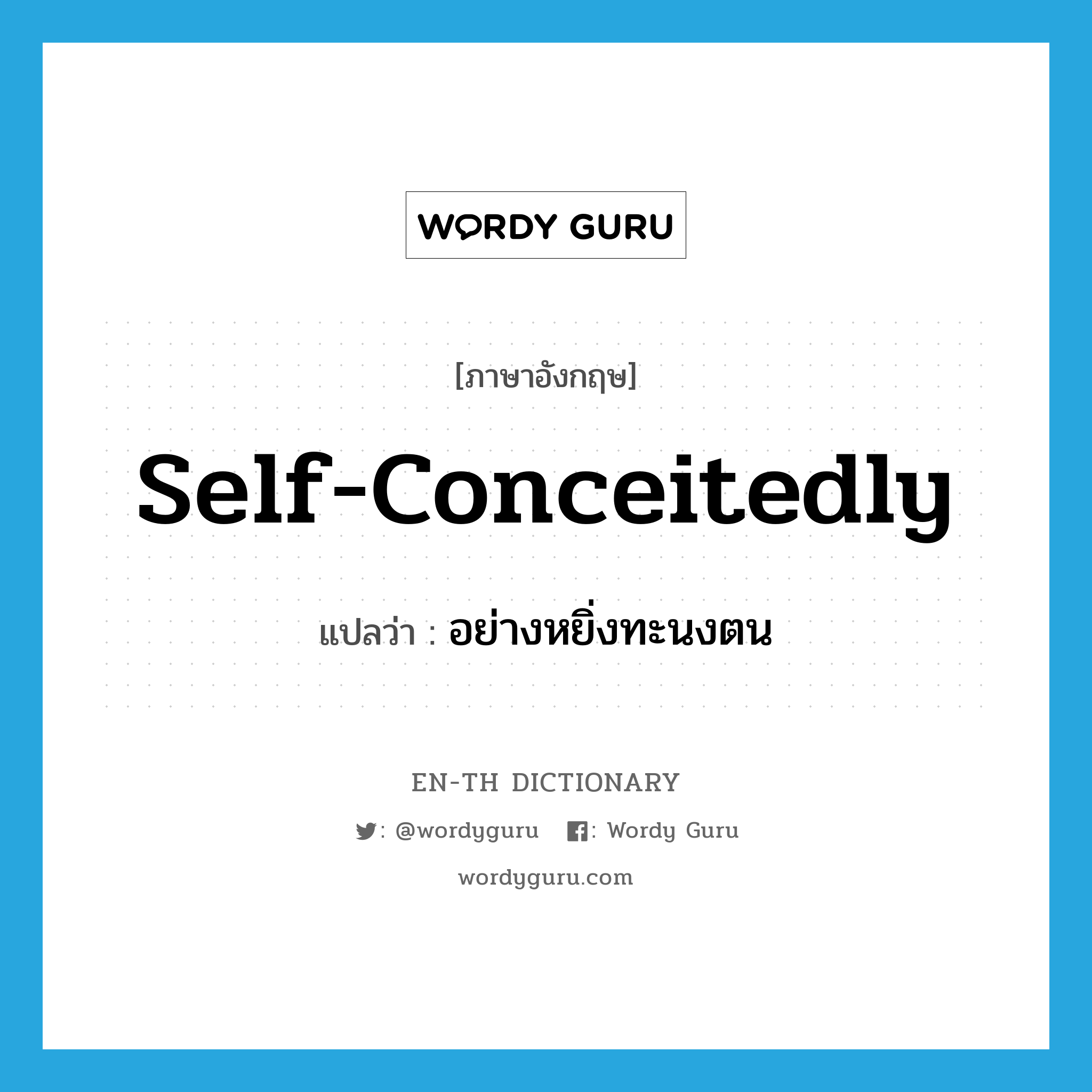 self-conceitedly แปลว่า?, คำศัพท์ภาษาอังกฤษ self-conceitedly แปลว่า อย่างหยิ่งทะนงตน ประเภท ADV หมวด ADV