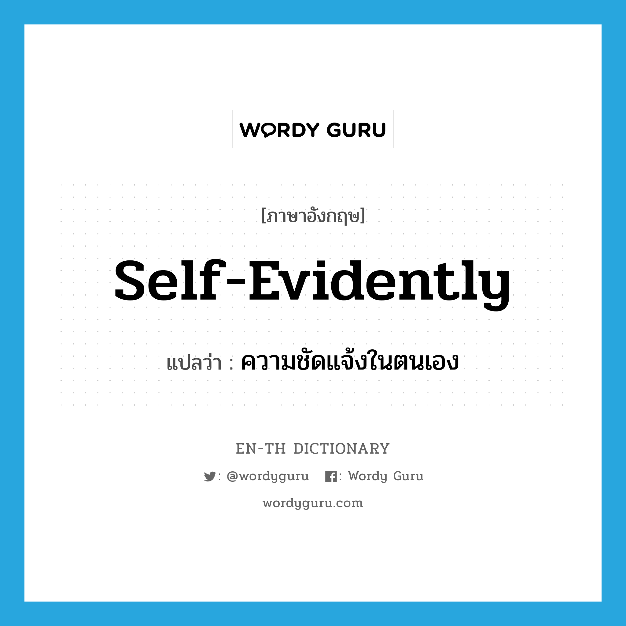 self-evidently แปลว่า?, คำศัพท์ภาษาอังกฤษ self-evidently แปลว่า ความชัดแจ้งในตนเอง ประเภท ADV หมวด ADV