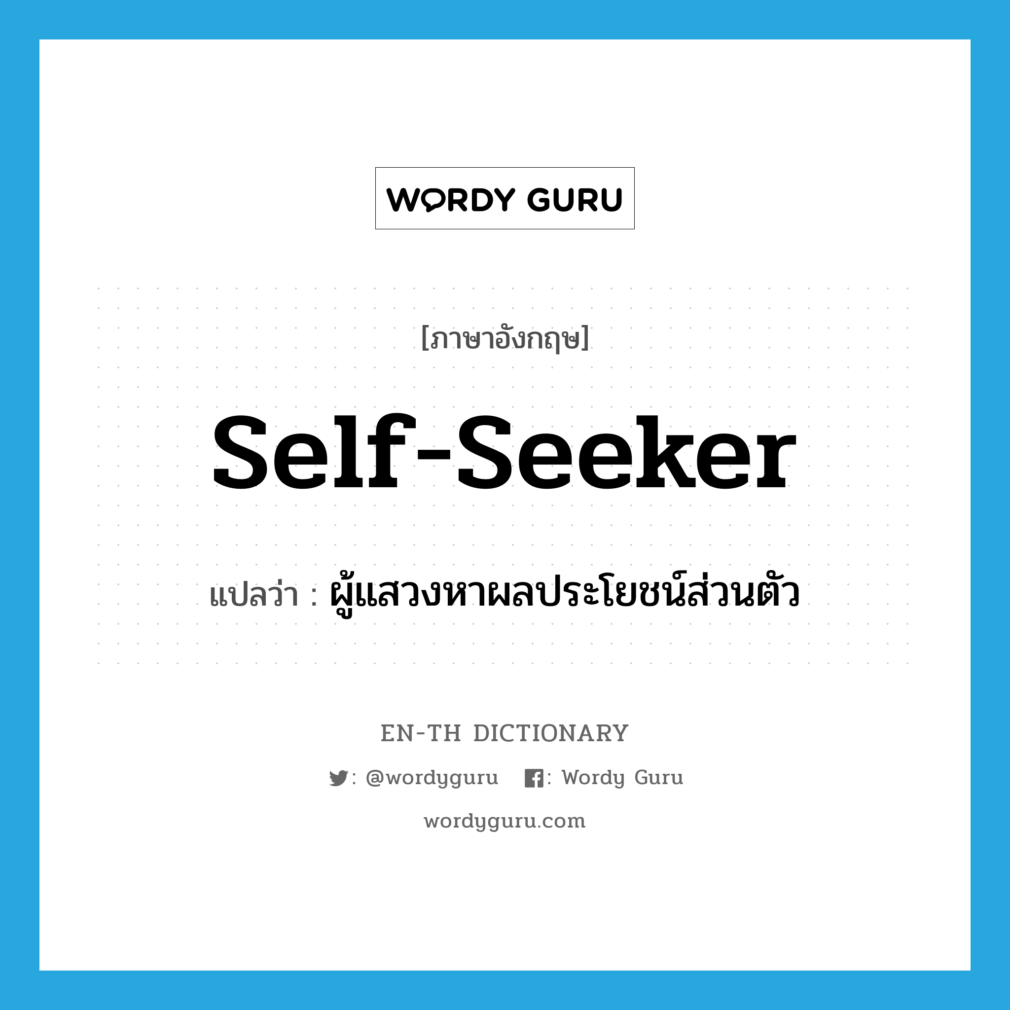 self-seeker แปลว่า?, คำศัพท์ภาษาอังกฤษ self-seeker แปลว่า ผู้แสวงหาผลประโยชน์ส่วนตัว ประเภท N หมวด N