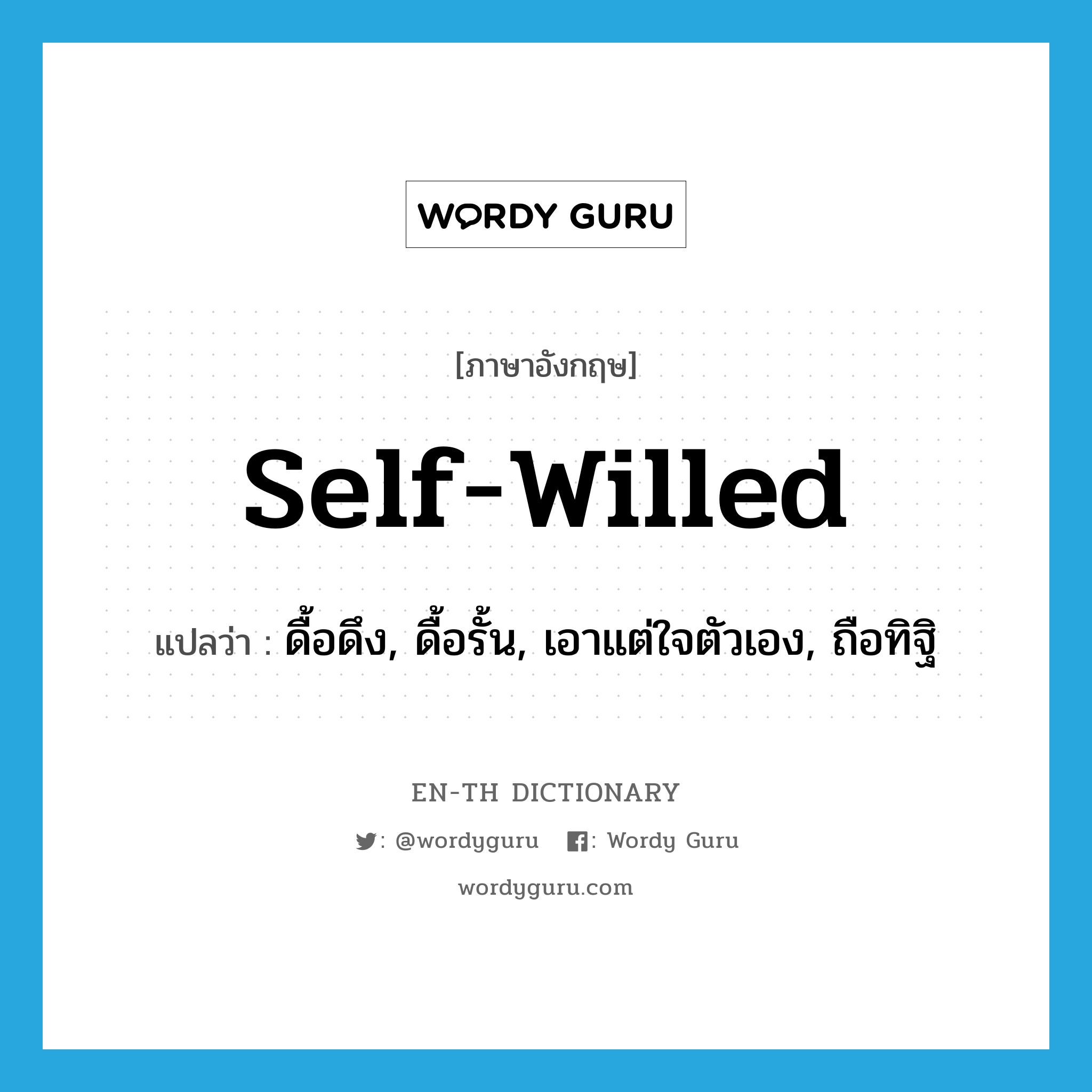 self-willed แปลว่า?, คำศัพท์ภาษาอังกฤษ self-willed แปลว่า ดื้อดึง, ดื้อรั้น, เอาแต่ใจตัวเอง, ถือทิฐิ ประเภท ADJ หมวด ADJ