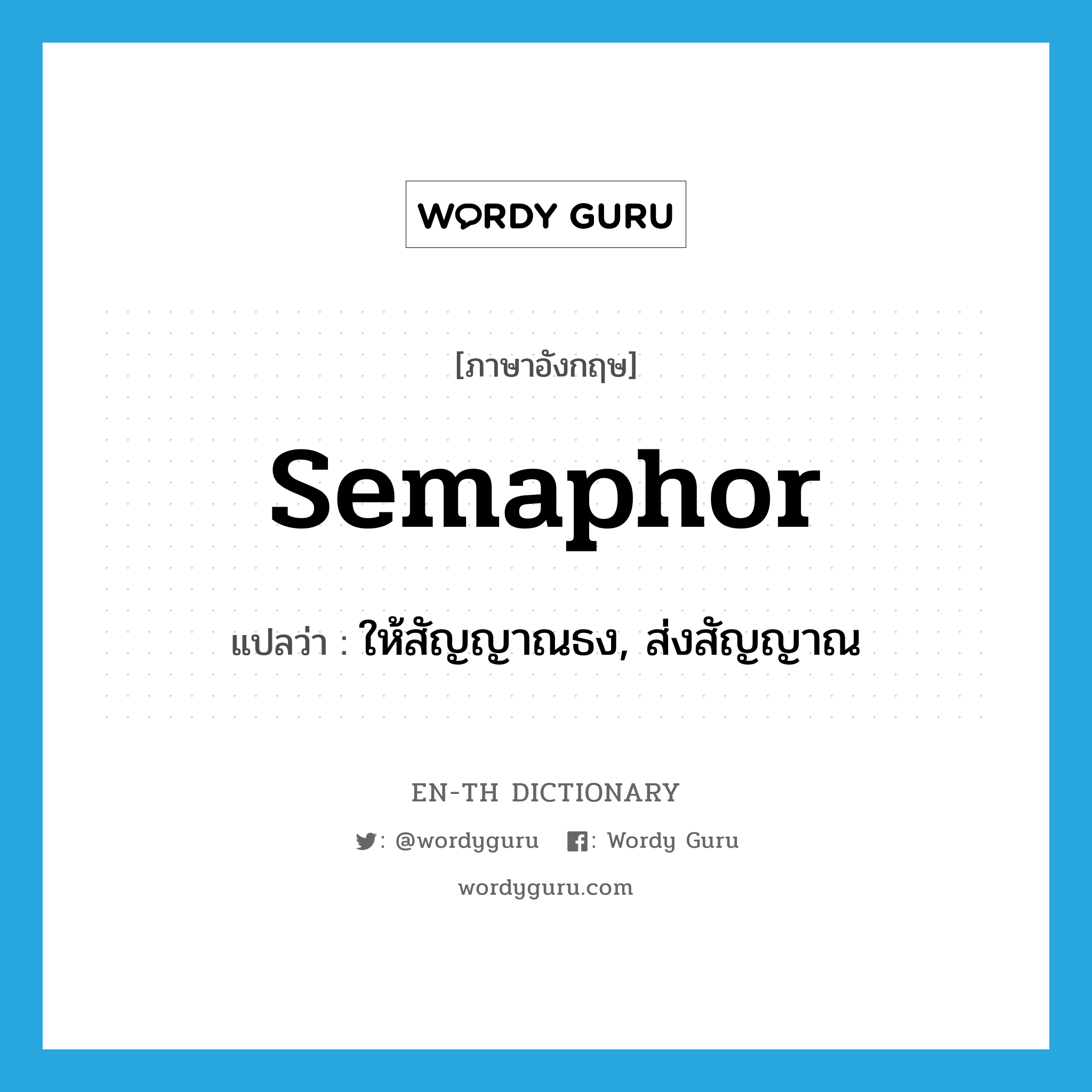 semaphor แปลว่า?, คำศัพท์ภาษาอังกฤษ semaphor แปลว่า ให้สัญญาณธง, ส่งสัญญาณ ประเภท VI หมวด VI