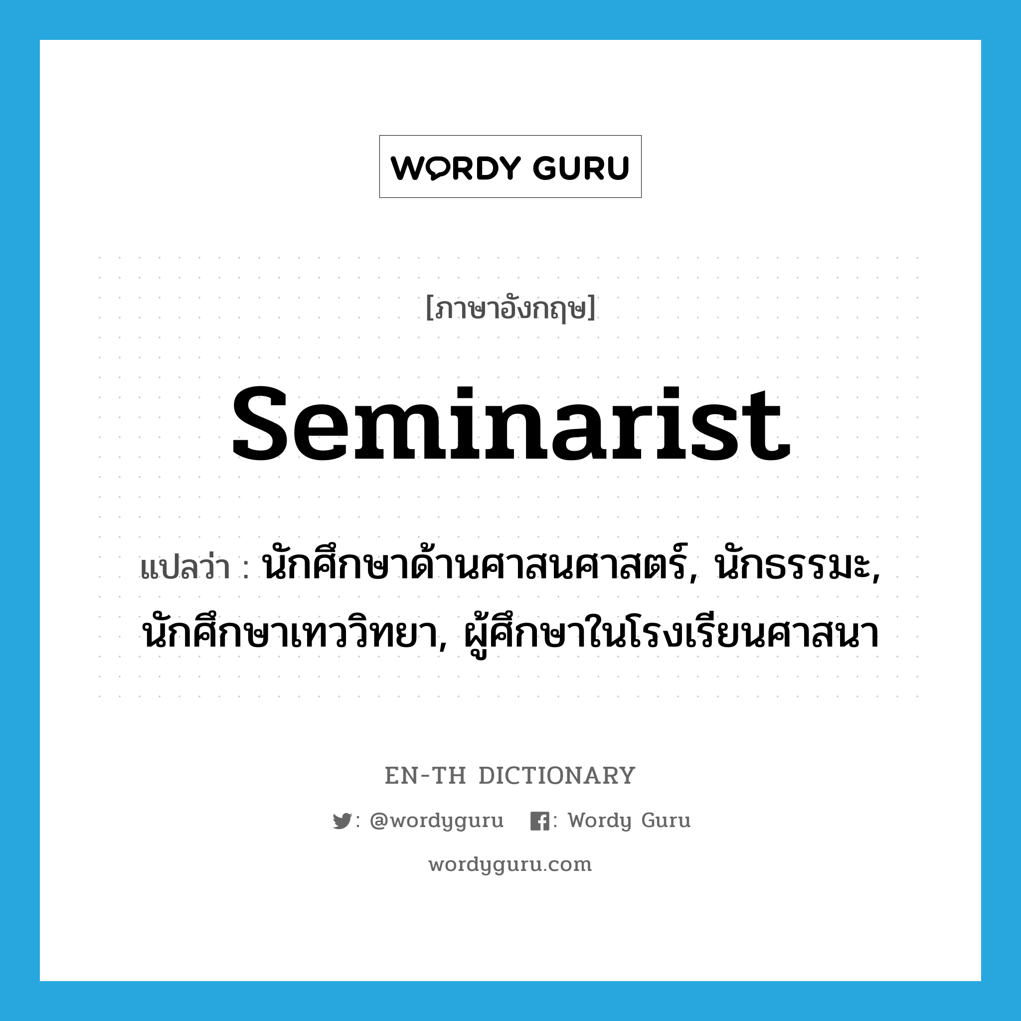 seminarist แปลว่า?, คำศัพท์ภาษาอังกฤษ seminarist แปลว่า นักศึกษาด้านศาสนศาสตร์, นักธรรมะ, นักศึกษาเทววิทยา, ผู้ศึกษาในโรงเรียนศาสนา ประเภท N หมวด N