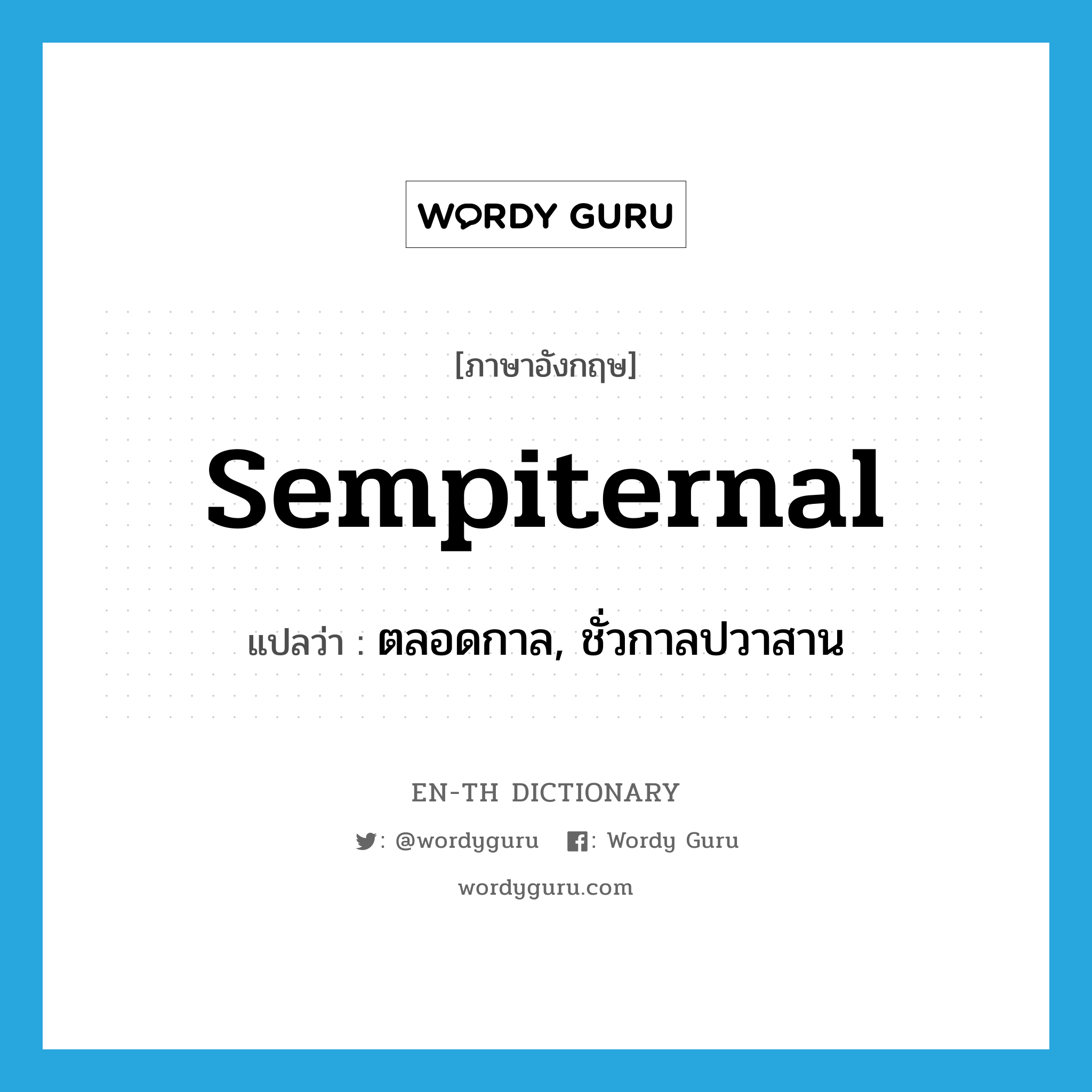 sempiternal แปลว่า?, คำศัพท์ภาษาอังกฤษ sempiternal แปลว่า ตลอดกาล, ชั่วกาลปวาสาน ประเภท ADJ หมวด ADJ