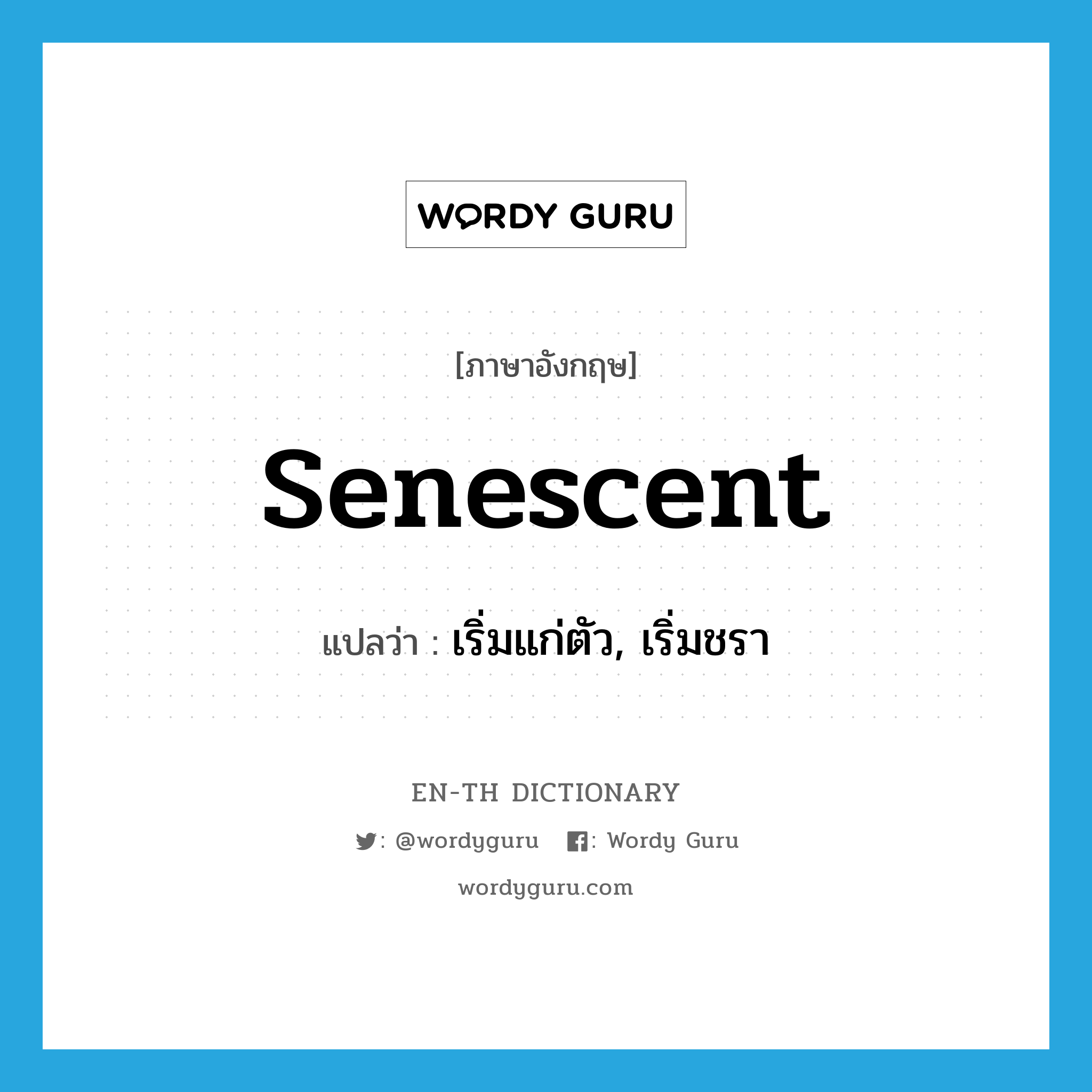 senescent แปลว่า?, คำศัพท์ภาษาอังกฤษ senescent แปลว่า เริ่มแก่ตัว, เริ่มชรา ประเภท ADJ หมวด ADJ