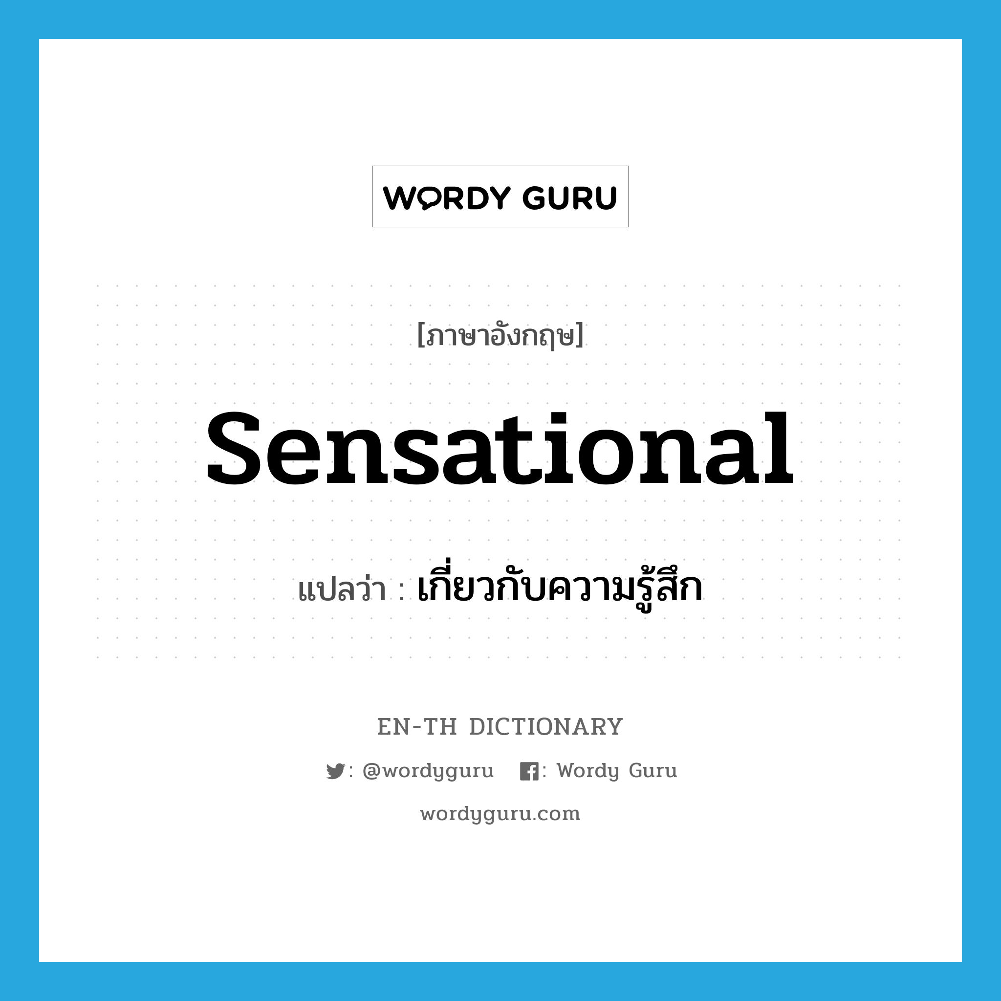 sensational แปลว่า?, คำศัพท์ภาษาอังกฤษ sensational แปลว่า เกี่ยวกับความรู้สึก ประเภท ADJ หมวด ADJ