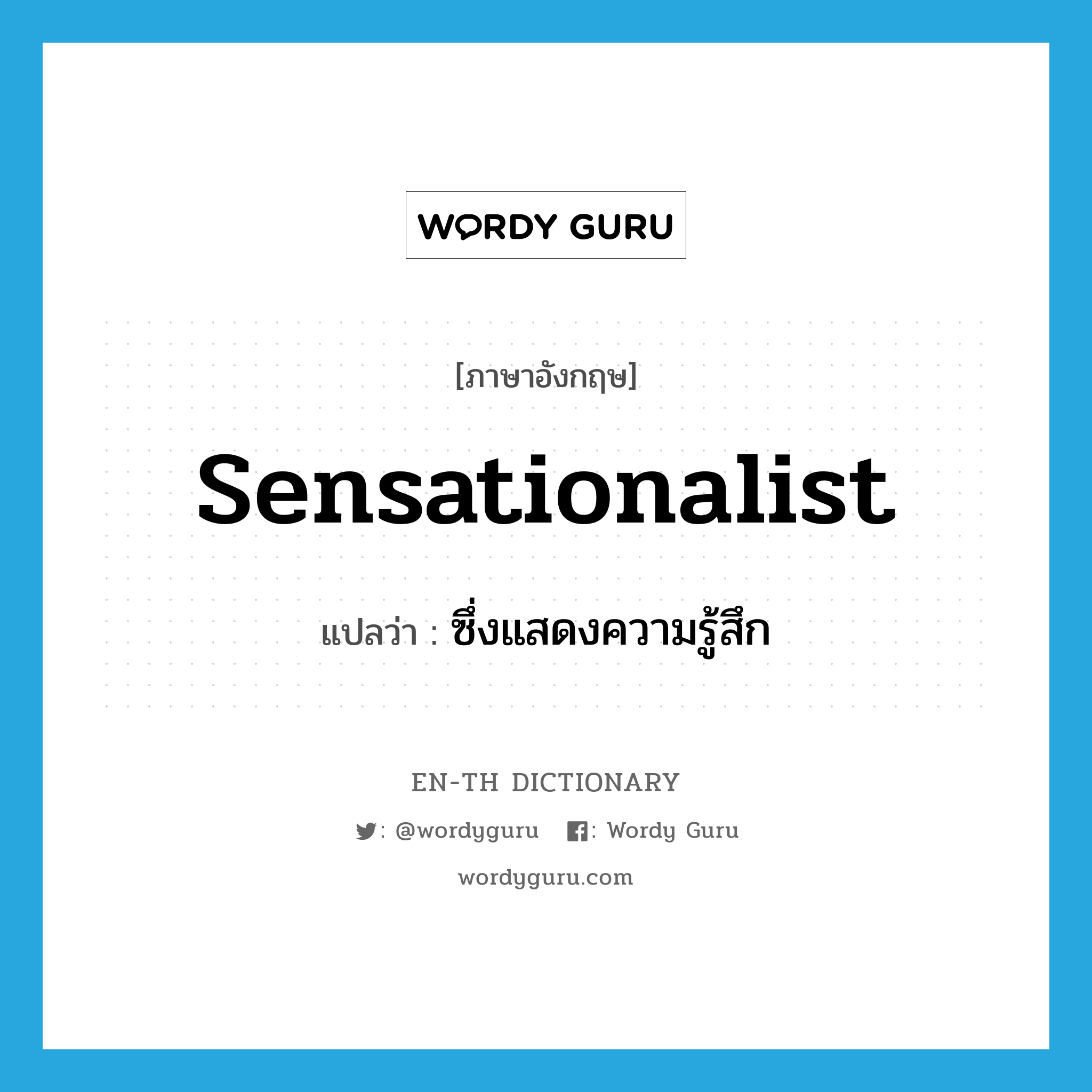 sensationalist แปลว่า?, คำศัพท์ภาษาอังกฤษ sensationalist แปลว่า ซึ่งแสดงความรู้สึก ประเภท ADJ หมวด ADJ