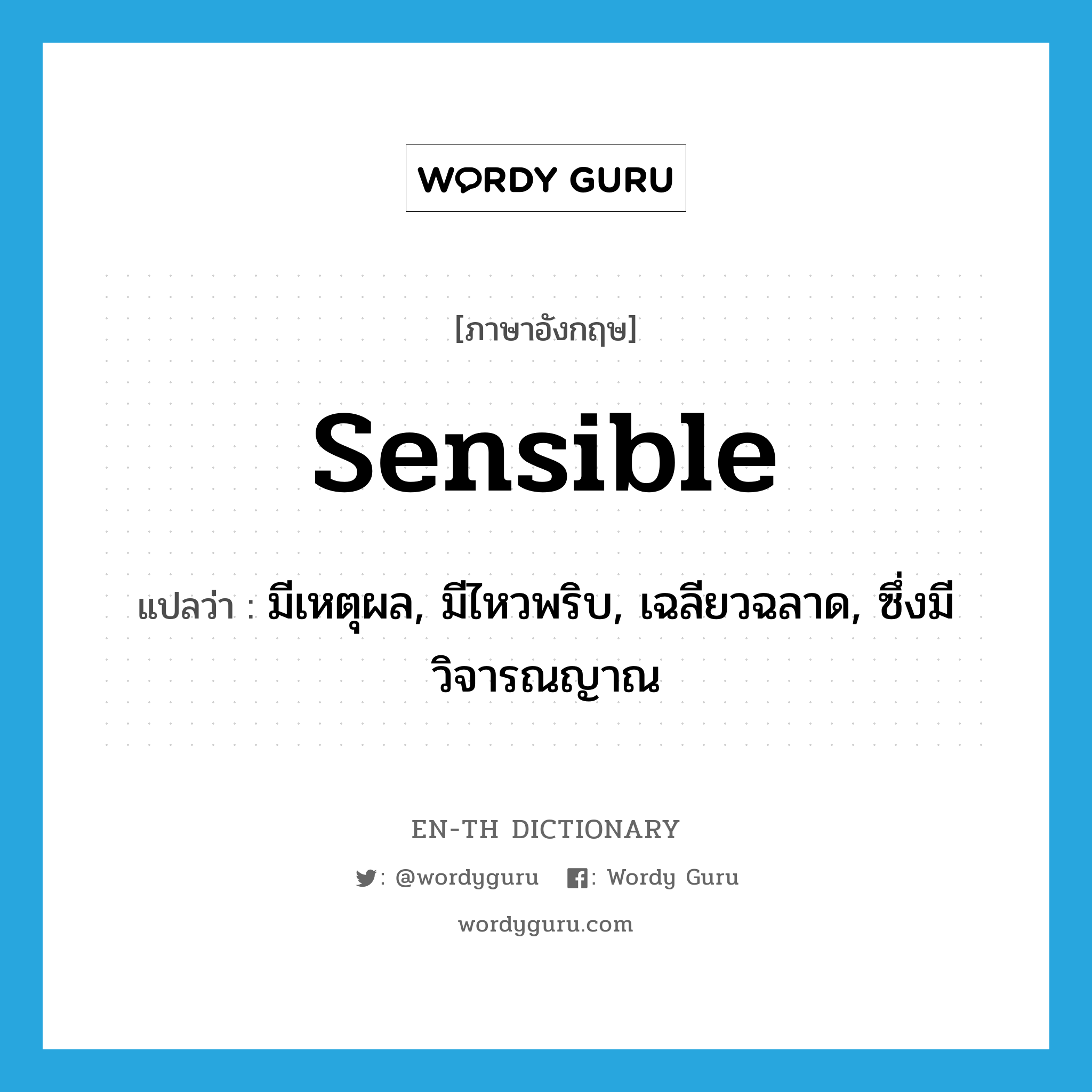 sensible แปลว่า?, คำศัพท์ภาษาอังกฤษ sensible แปลว่า มีเหตุผล, มีไหวพริบ, เฉลียวฉลาด, ซึ่งมีวิจารณญาณ ประเภท ADJ หมวด ADJ