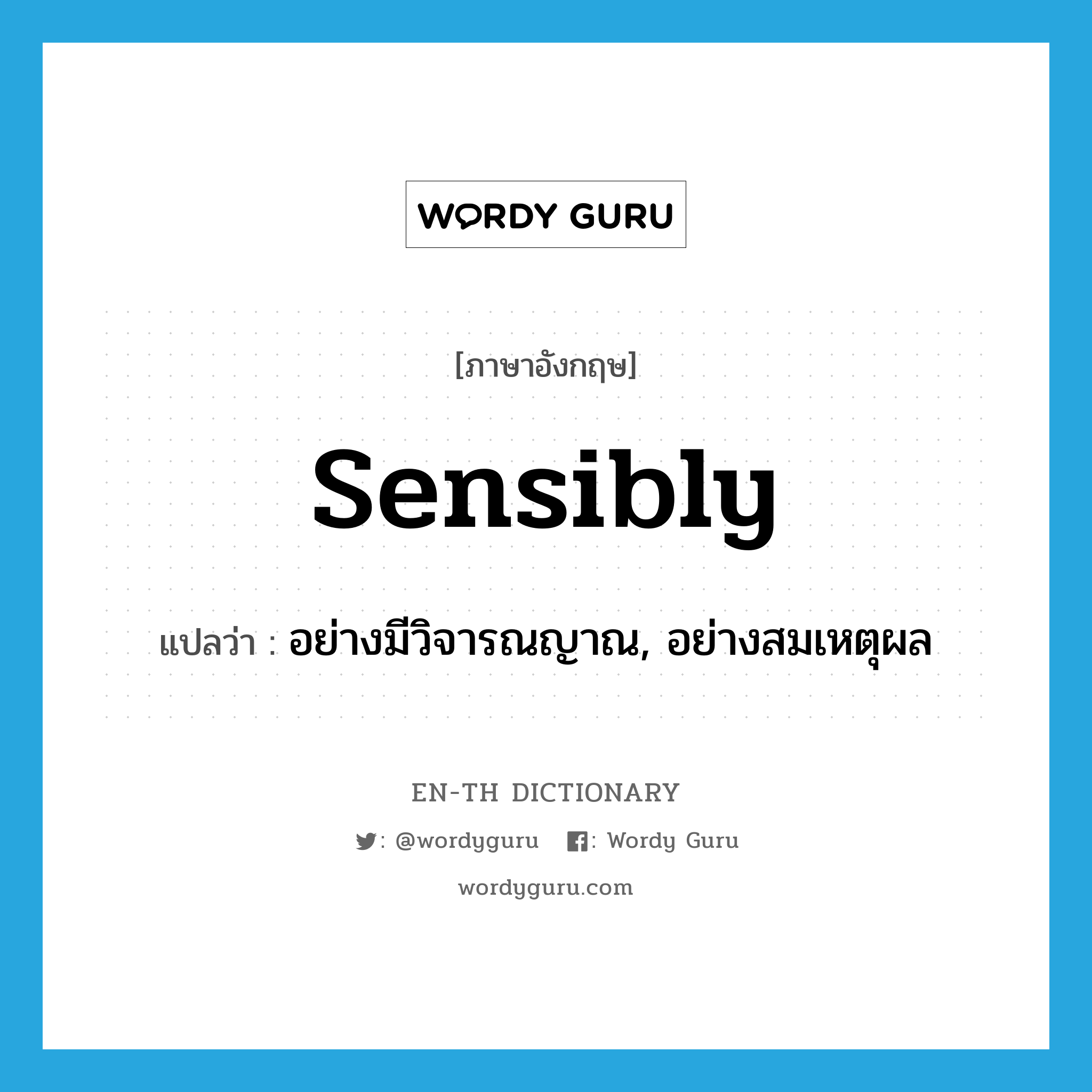 sensibly แปลว่า?, คำศัพท์ภาษาอังกฤษ sensibly แปลว่า อย่างมีวิจารณญาณ, อย่างสมเหตุผล ประเภท ADV หมวด ADV