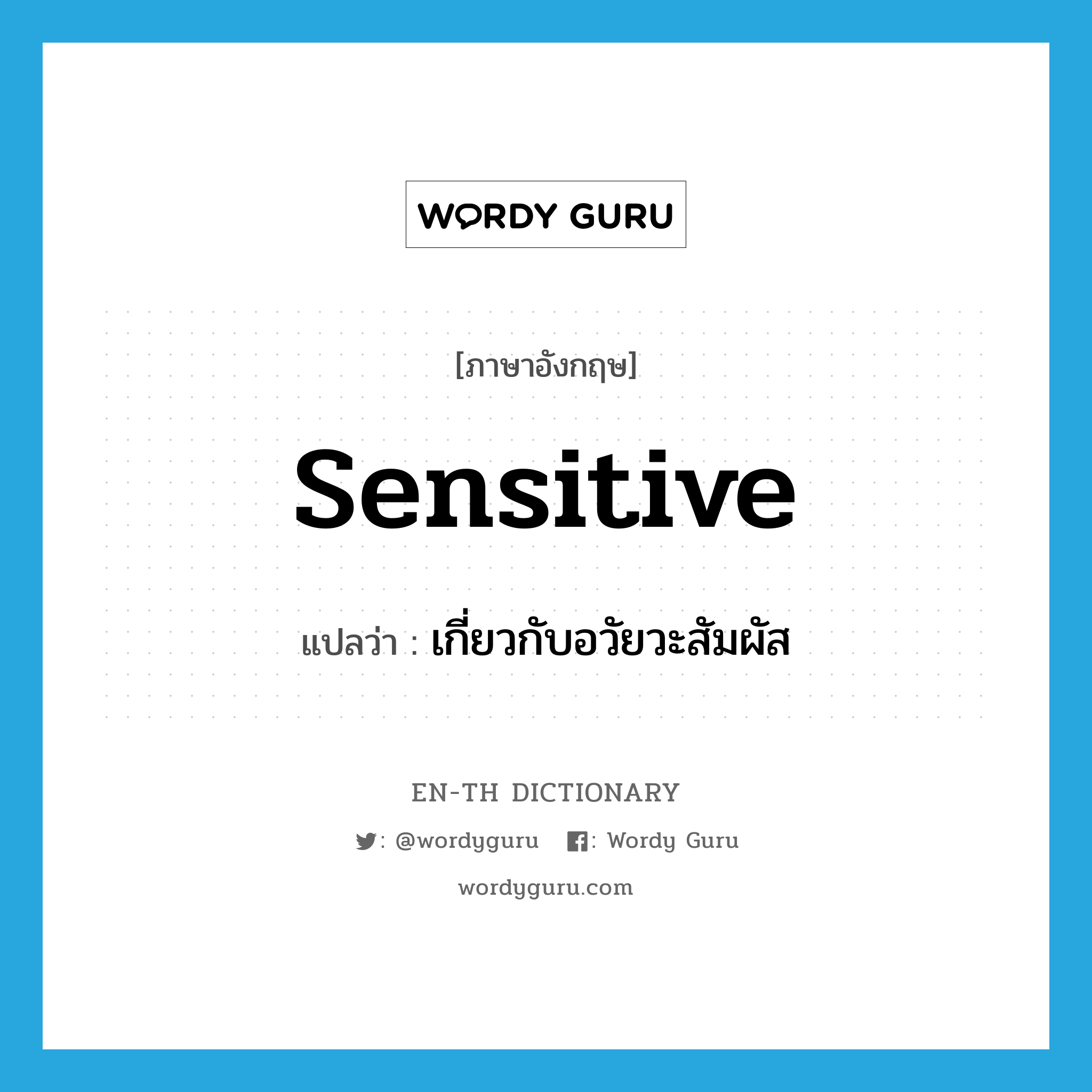 sensitive แปลว่า?, คำศัพท์ภาษาอังกฤษ sensitive แปลว่า เกี่ยวกับอวัยวะสัมผัส ประเภท ADJ หมวด ADJ