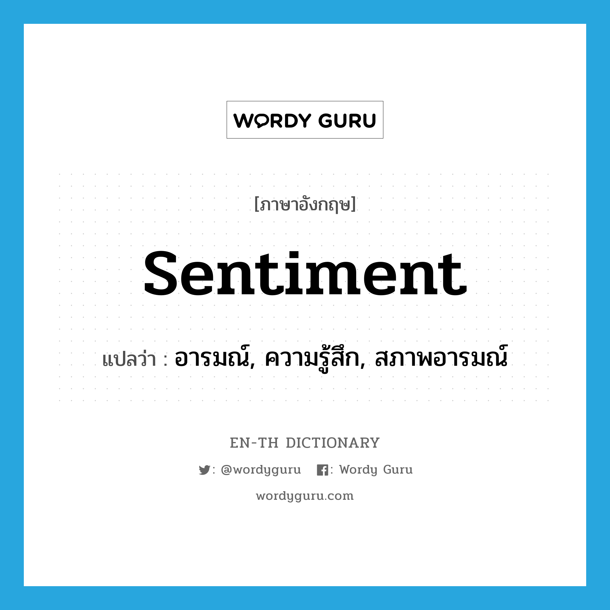 sentiment แปลว่า?, คำศัพท์ภาษาอังกฤษ sentiment แปลว่า อารมณ์, ความรู้สึก, สภาพอารมณ์ ประเภท N หมวด N