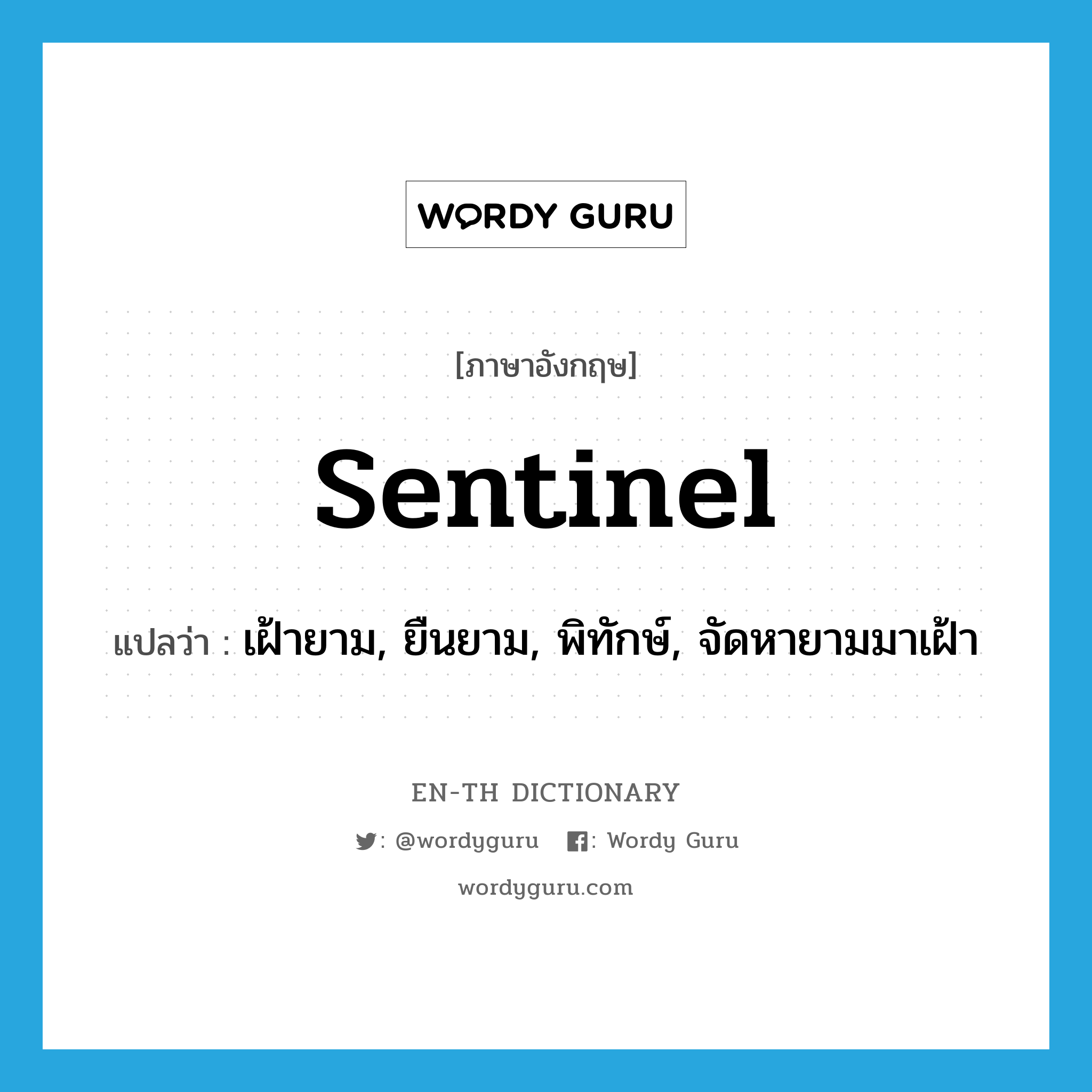 sentinel แปลว่า?, คำศัพท์ภาษาอังกฤษ sentinel แปลว่า เฝ้ายาม, ยืนยาม, พิทักษ์, จัดหายามมาเฝ้า ประเภท VT หมวด VT