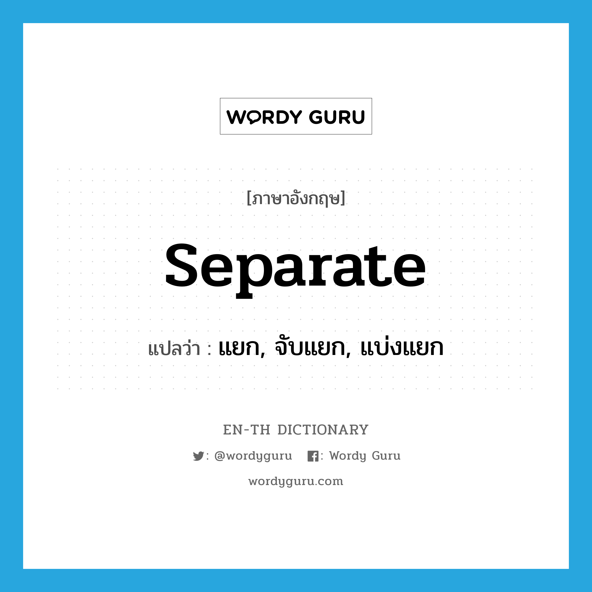 separate แปลว่า?, คำศัพท์ภาษาอังกฤษ separate แปลว่า แยก, จับแยก, แบ่งแยก ประเภท VT หมวด VT