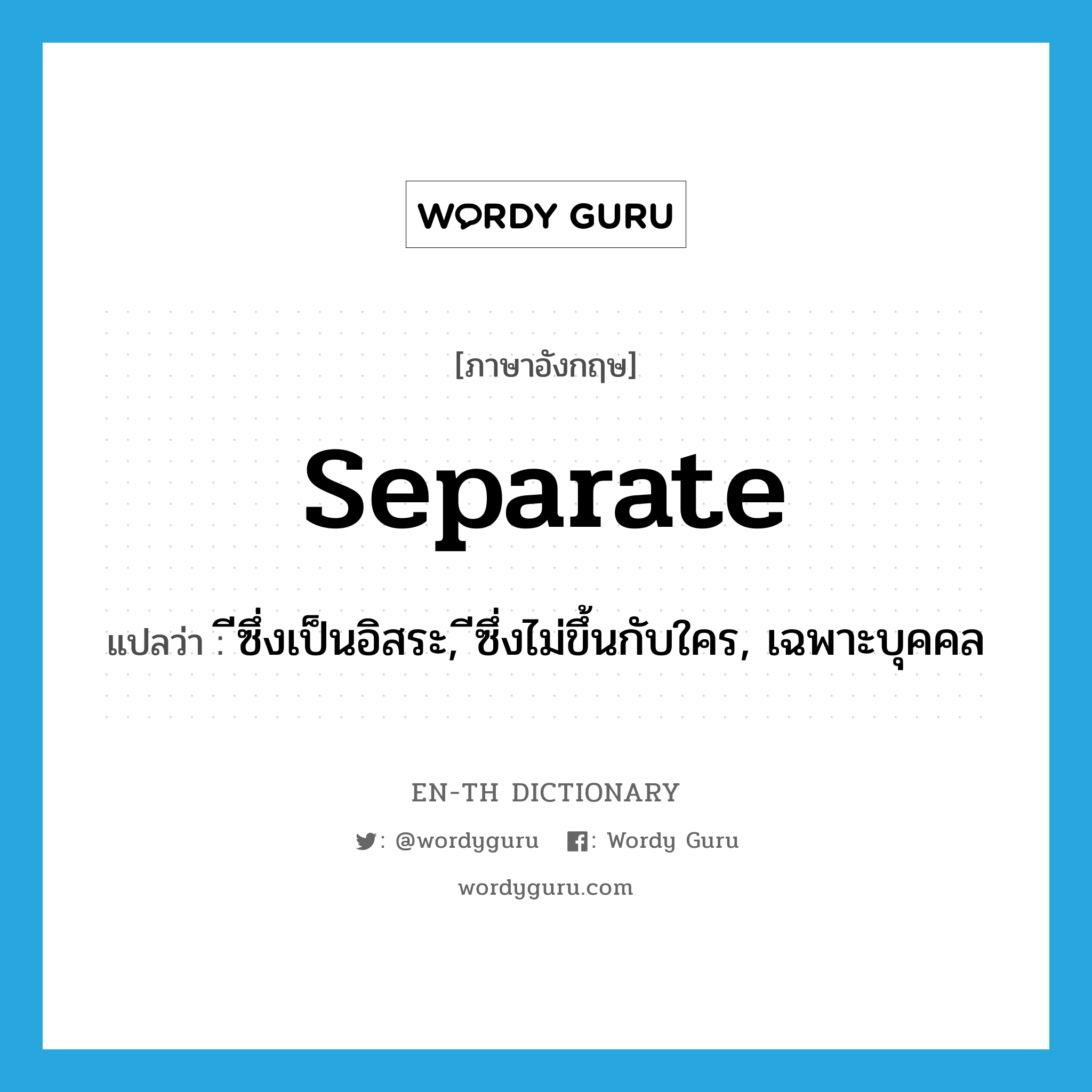 separate แปลว่า?, คำศัพท์ภาษาอังกฤษ separate แปลว่า ซึ่งเป็นอิสระ, ซึ่งไม่ขึ้นกับใคร, เฉพาะบุคคล ประเภท ADJ หมวด ADJ