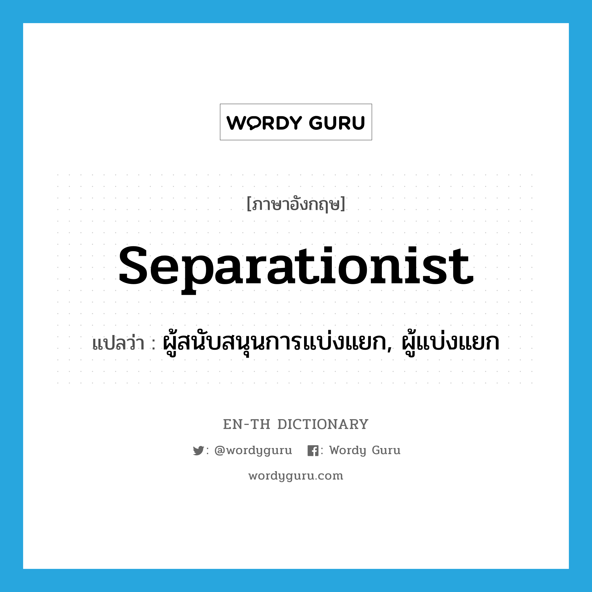 separationist แปลว่า?, คำศัพท์ภาษาอังกฤษ separationist แปลว่า ผู้สนับสนุนการแบ่งแยก, ผู้แบ่งแยก ประเภท N หมวด N