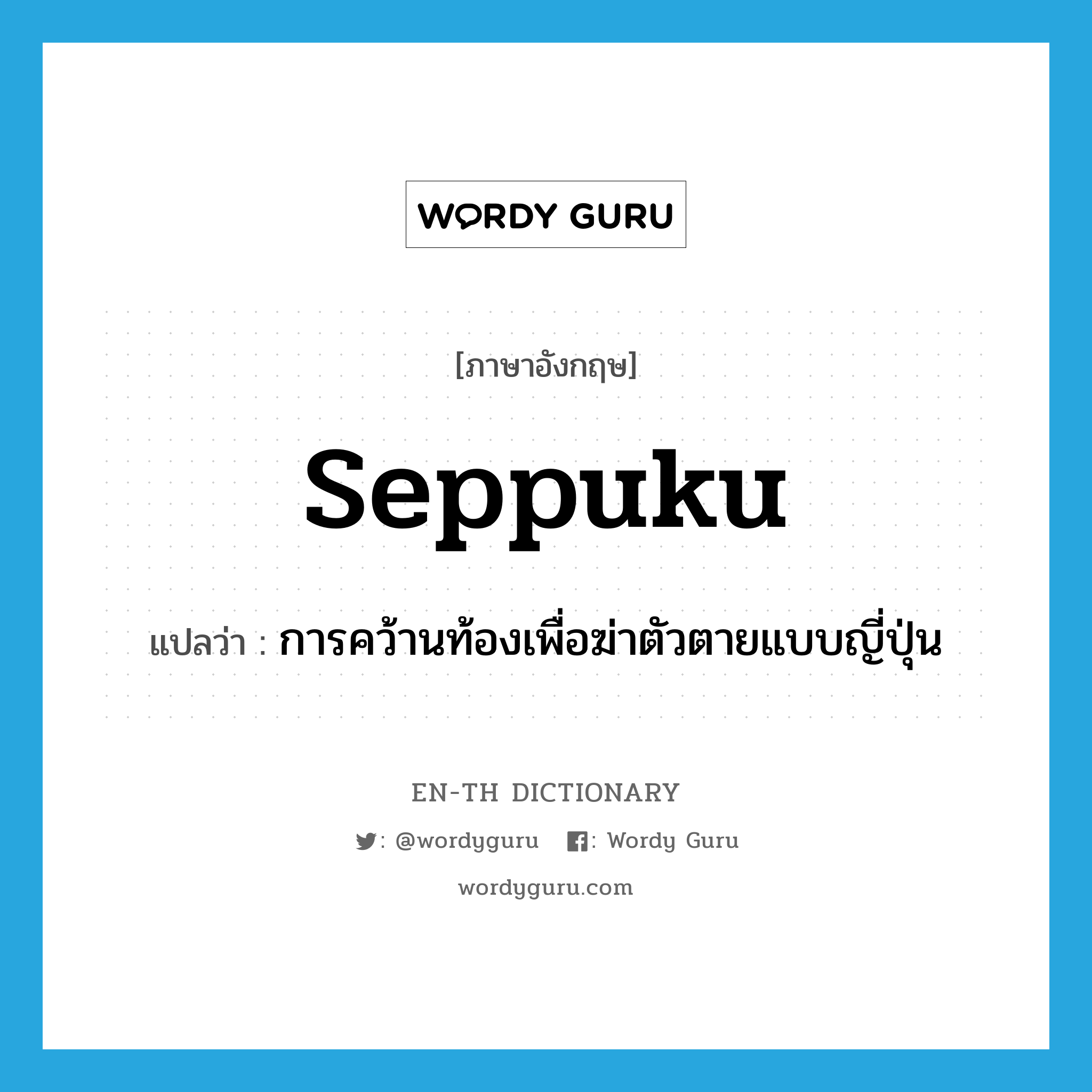 seppuku แปลว่า?, คำศัพท์ภาษาอังกฤษ seppuku แปลว่า การคว้านท้องเพื่อฆ่าตัวตายแบบญี่ปุ่น ประเภท N หมวด N