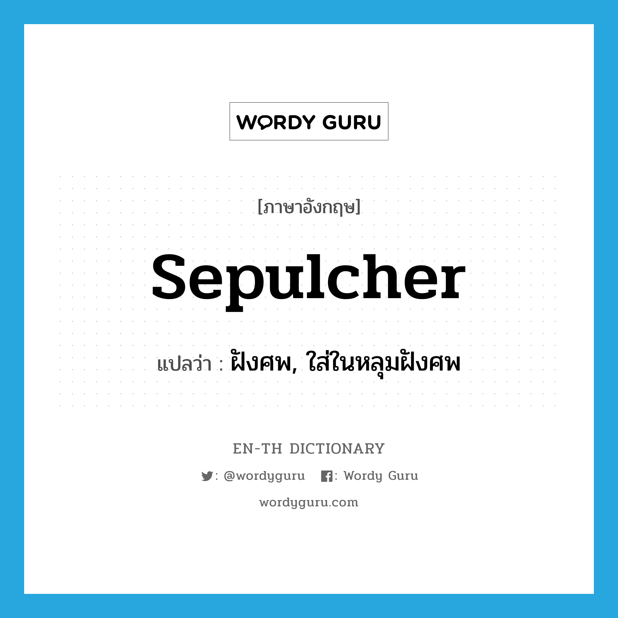 sepulcher แปลว่า?, คำศัพท์ภาษาอังกฤษ sepulcher แปลว่า ฝังศพ, ใส่ในหลุมฝังศพ ประเภท VT หมวด VT