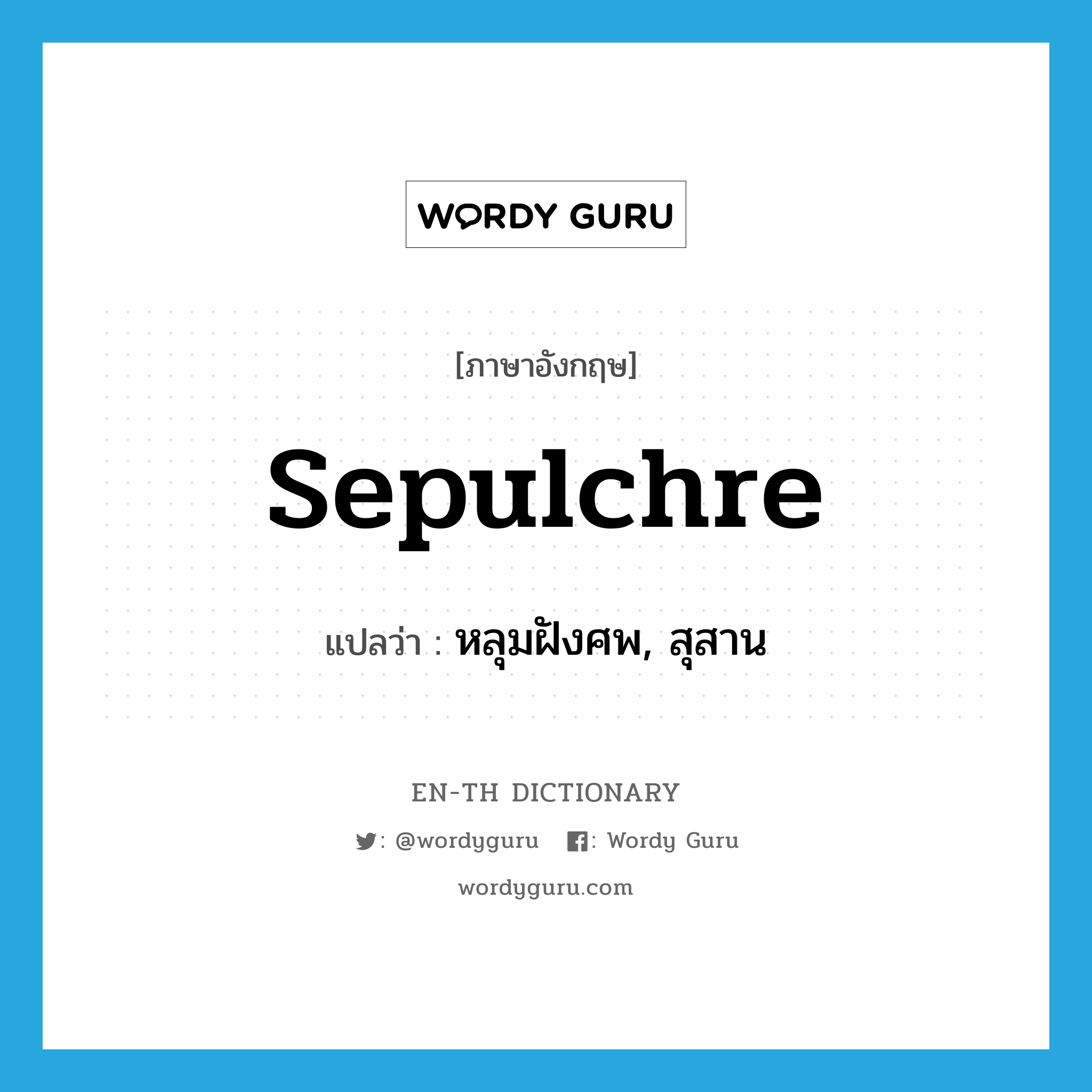 sepulchre แปลว่า?, คำศัพท์ภาษาอังกฤษ sepulchre แปลว่า หลุมฝังศพ, สุสาน ประเภท N หมวด N