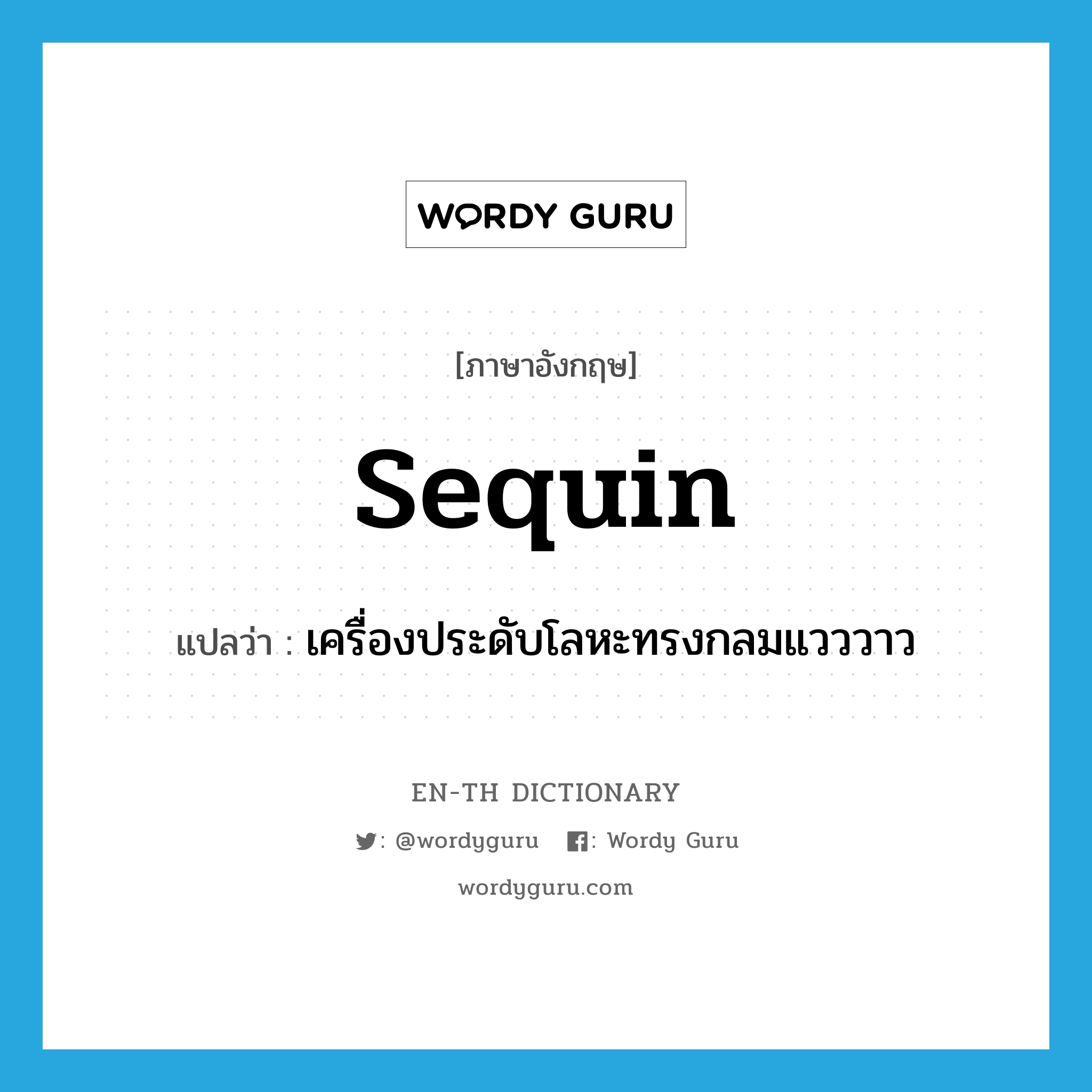 sequin แปลว่า?, คำศัพท์ภาษาอังกฤษ sequin แปลว่า เครื่องประดับโลหะทรงกลมแวววาว ประเภท N หมวด N