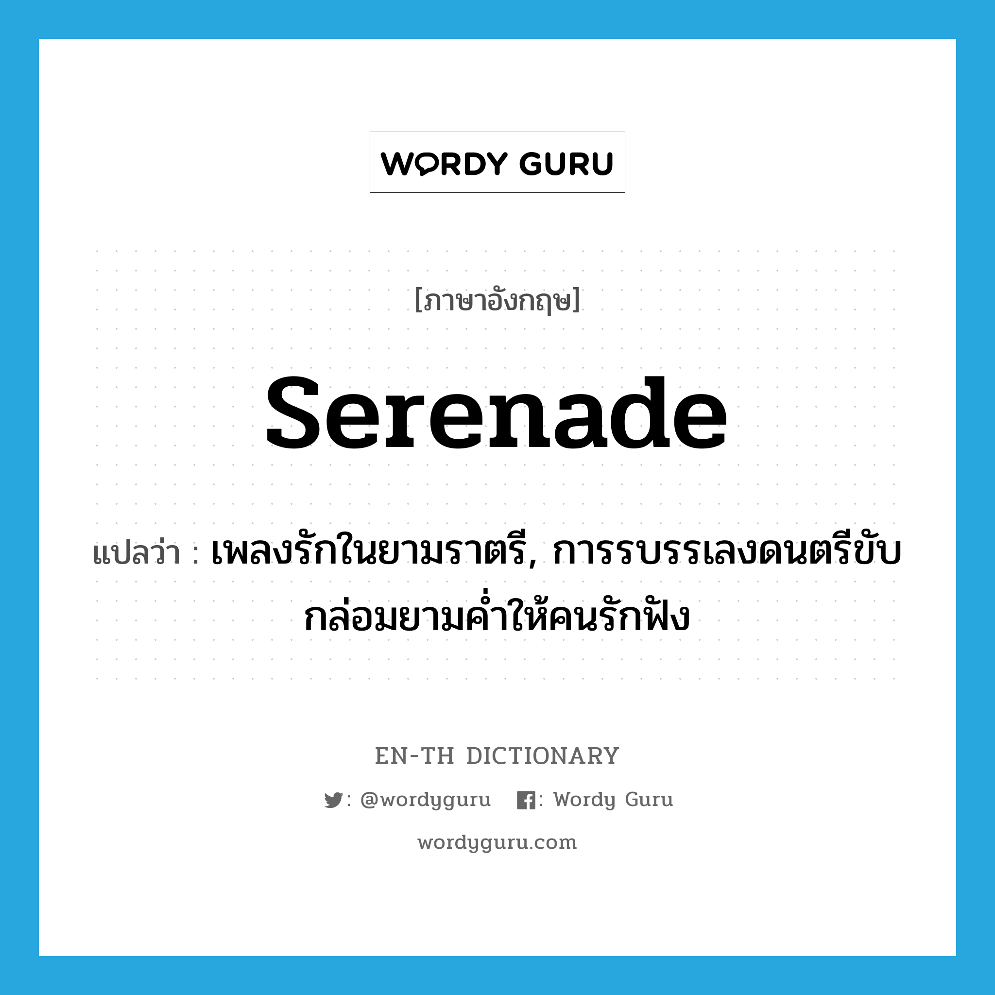 serenade แปลว่า?, คำศัพท์ภาษาอังกฤษ serenade แปลว่า เพลงรักในยามราตรี, การรบรรเลงดนตรีขับกล่อมยามค่ำให้คนรักฟัง ประเภท N หมวด N