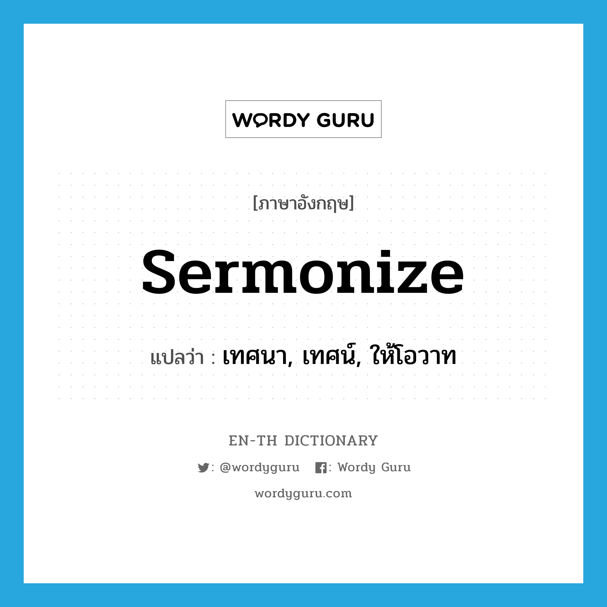 sermonize แปลว่า?, คำศัพท์ภาษาอังกฤษ sermonize แปลว่า เทศนา, เทศน์, ให้โอวาท ประเภท VT หมวด VT