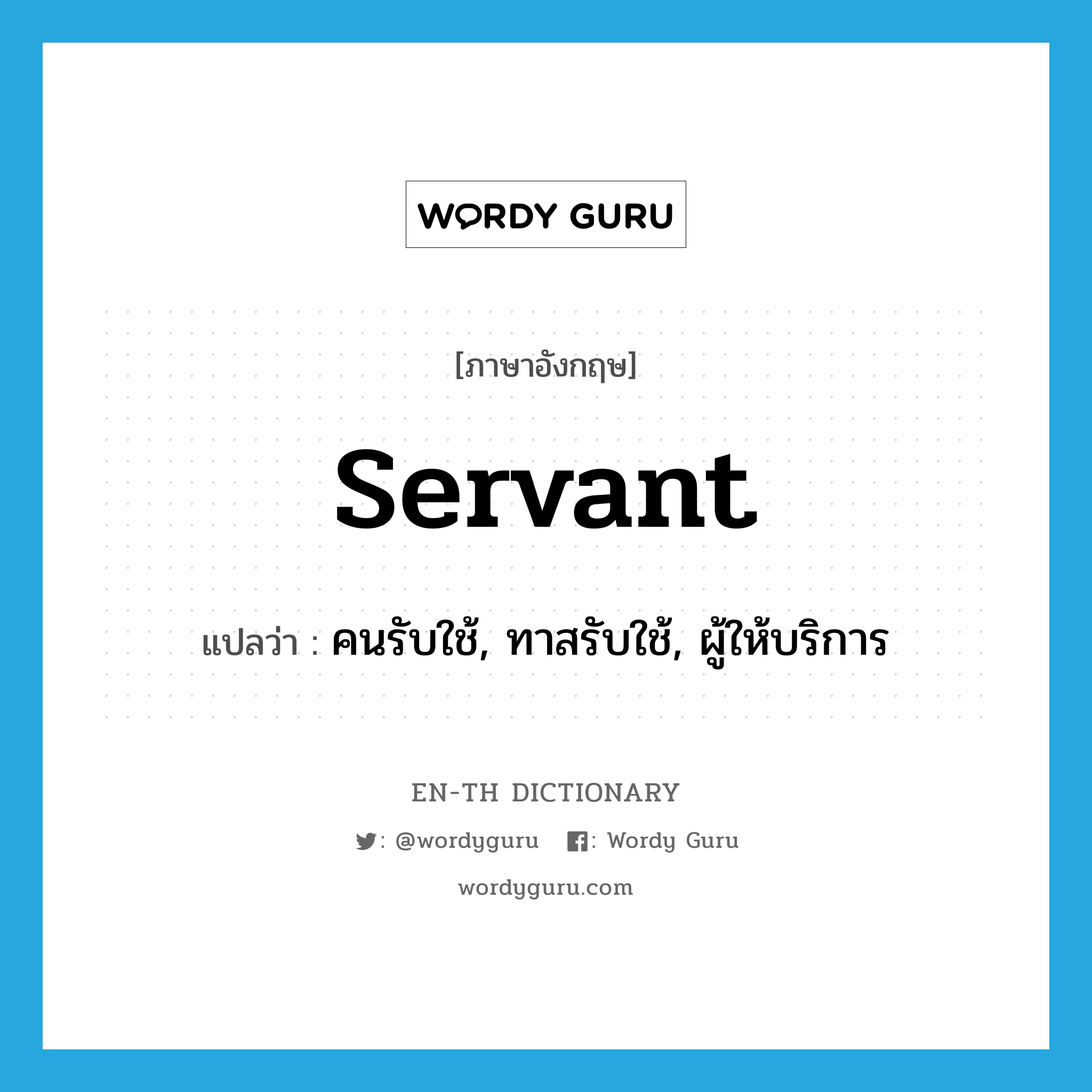 servant แปลว่า?, คำศัพท์ภาษาอังกฤษ servant แปลว่า คนรับใช้, ทาสรับใช้, ผู้ให้บริการ ประเภท N หมวด N