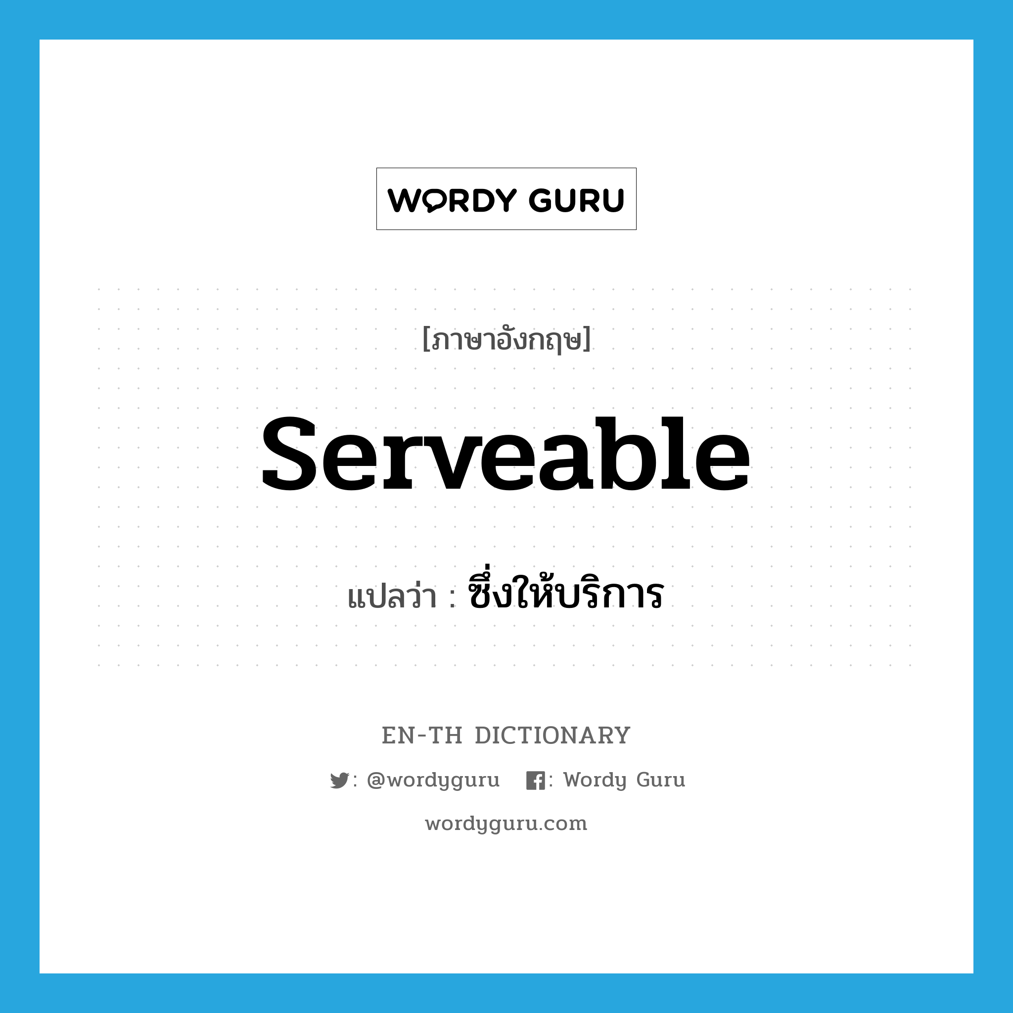 serveable แปลว่า?, คำศัพท์ภาษาอังกฤษ serveable แปลว่า ซึ่งให้บริการ ประเภท ADJ หมวด ADJ