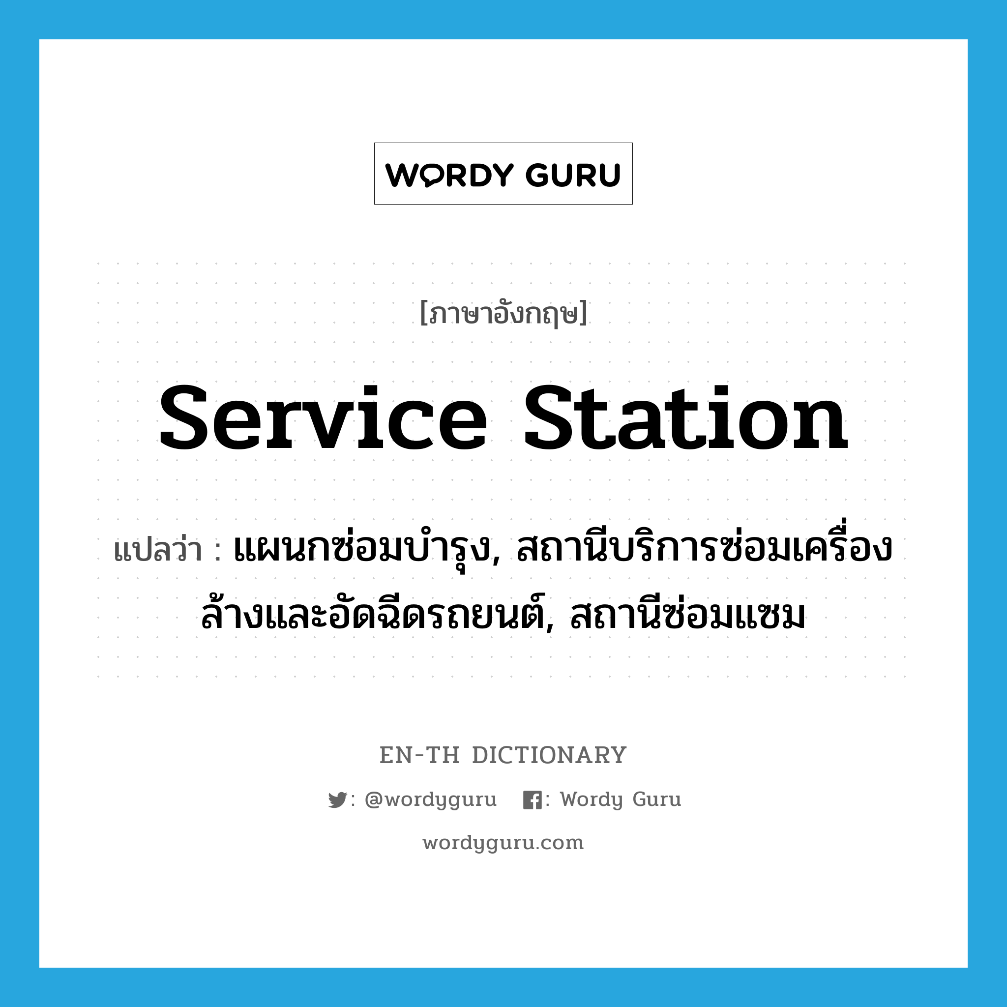 service station แปลว่า?, คำศัพท์ภาษาอังกฤษ service station แปลว่า แผนกซ่อมบำรุง, สถานีบริการซ่อมเครื่องล้างและอัดฉีดรถยนต์, สถานีซ่อมแซม ประเภท N หมวด N