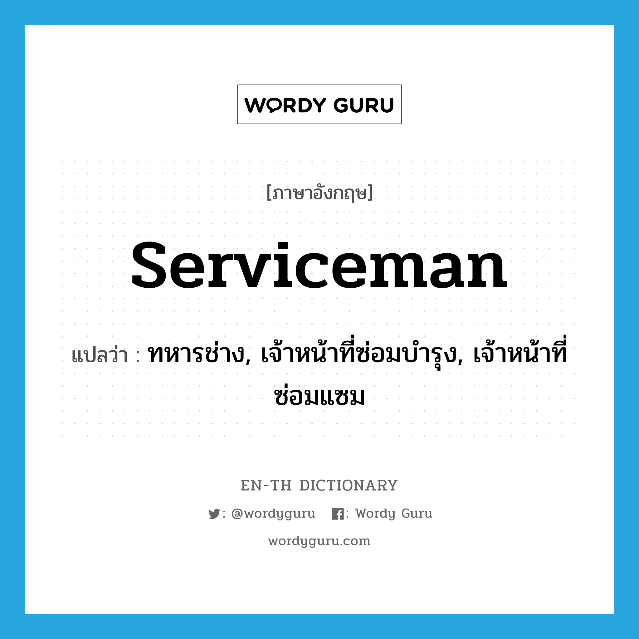 serviceman แปลว่า?, คำศัพท์ภาษาอังกฤษ serviceman แปลว่า ทหารช่าง, เจ้าหน้าที่ซ่อมบำรุง, เจ้าหน้าที่ซ่อมแซม ประเภท N หมวด N