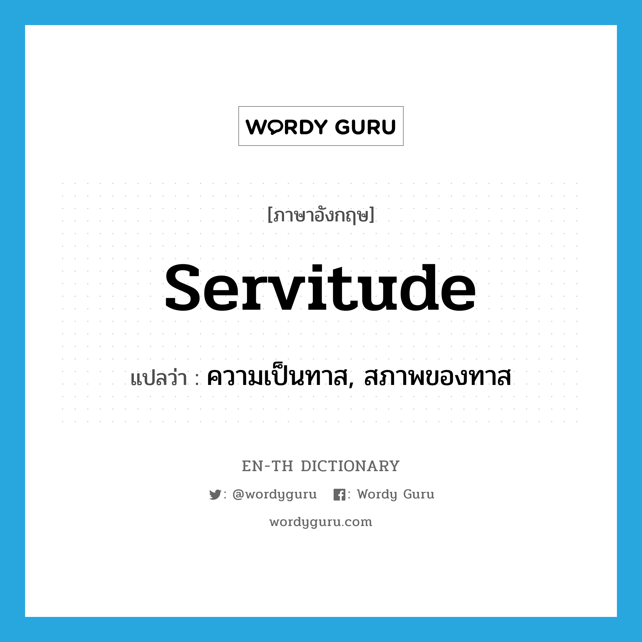 servitude แปลว่า?, คำศัพท์ภาษาอังกฤษ servitude แปลว่า ความเป็นทาส, สภาพของทาส ประเภท N หมวด N