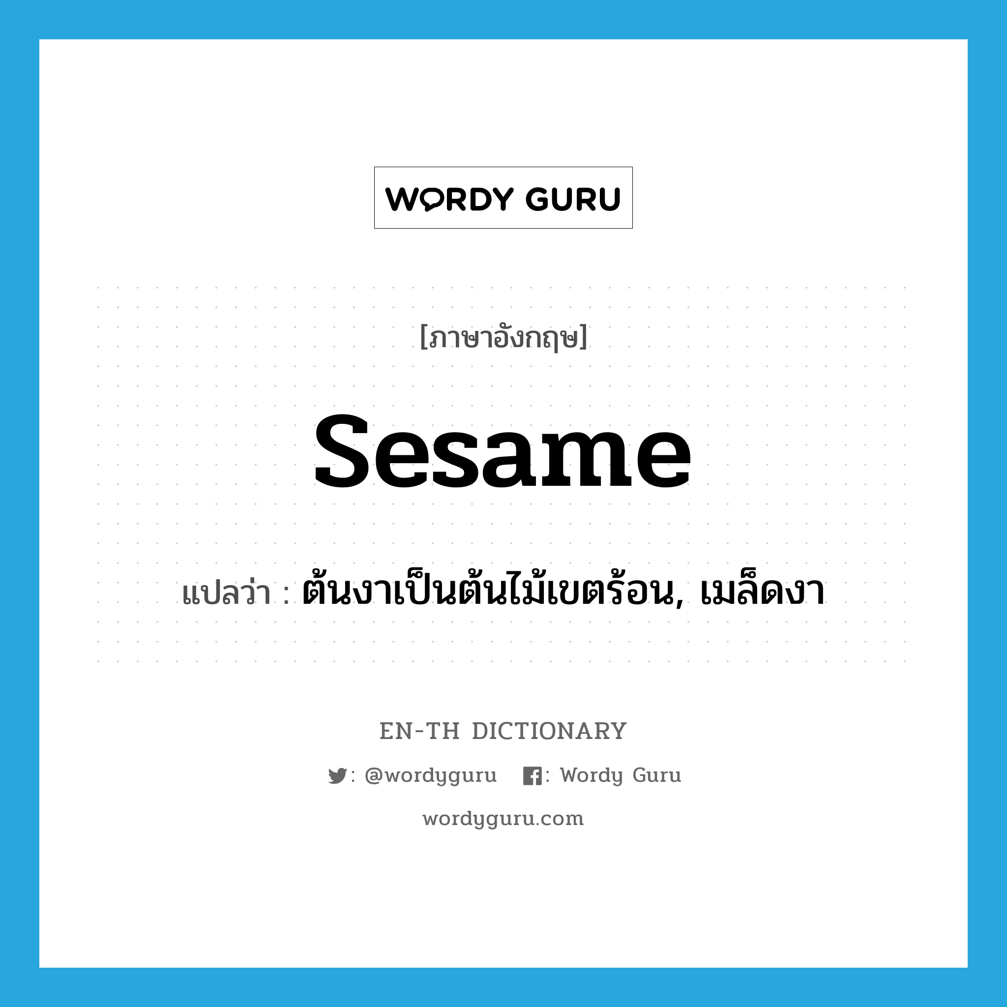 sesame แปลว่า?, คำศัพท์ภาษาอังกฤษ sesame แปลว่า ต้นงาเป็นต้นไม้เขตร้อน, เมล็ดงา ประเภท N หมวด N