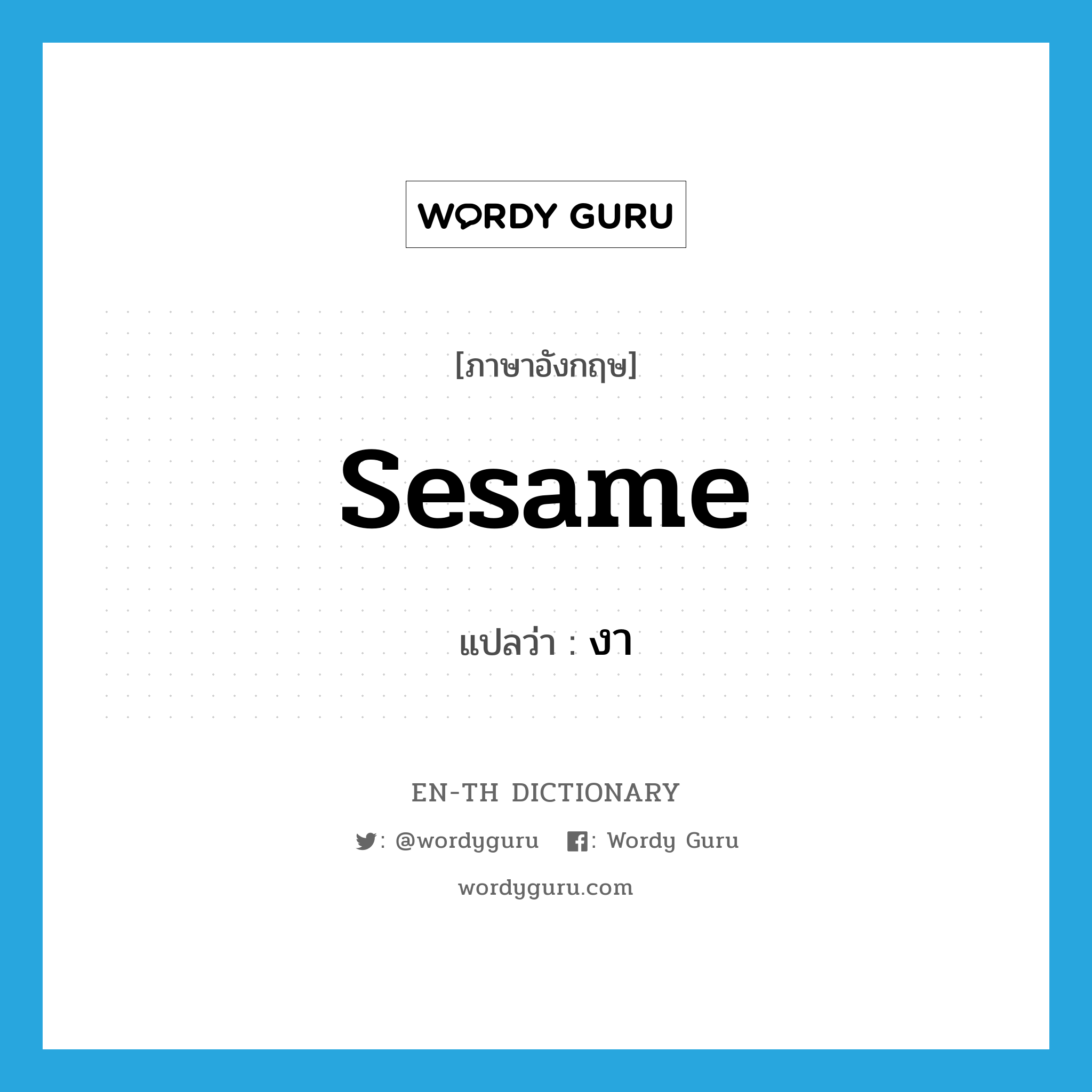 sesame แปลว่า?, คำศัพท์ภาษาอังกฤษ sesame แปลว่า งา ประเภท N หมวด N