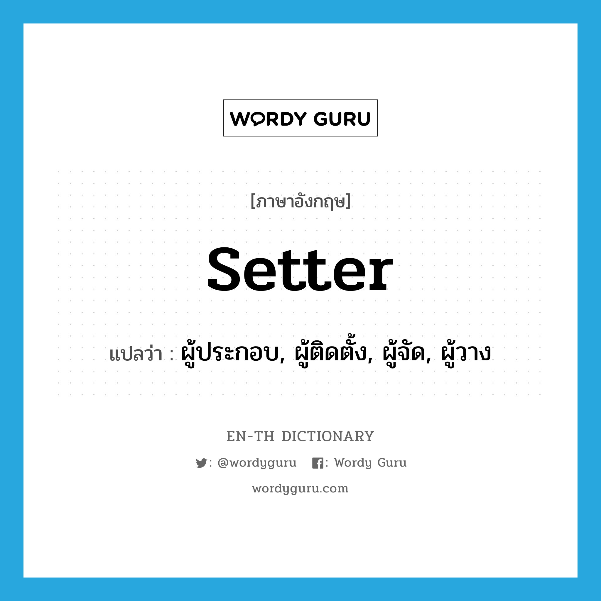 setter แปลว่า?, คำศัพท์ภาษาอังกฤษ setter แปลว่า ผู้ประกอบ, ผู้ติดตั้ง, ผู้จัด, ผู้วาง ประเภท N หมวด N