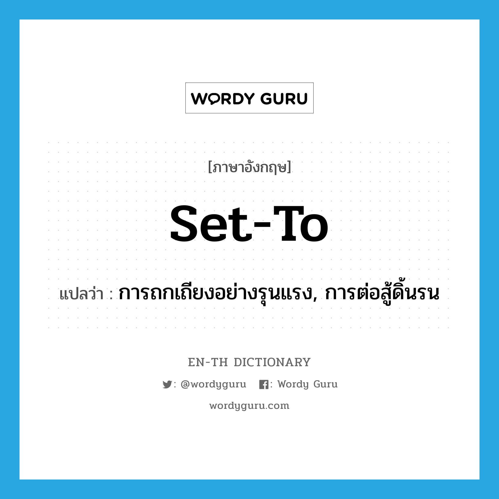 set-to แปลว่า?, คำศัพท์ภาษาอังกฤษ set-to แปลว่า การถกเถียงอย่างรุนแรง, การต่อสู้ดิ้นรน ประเภท N หมวด N