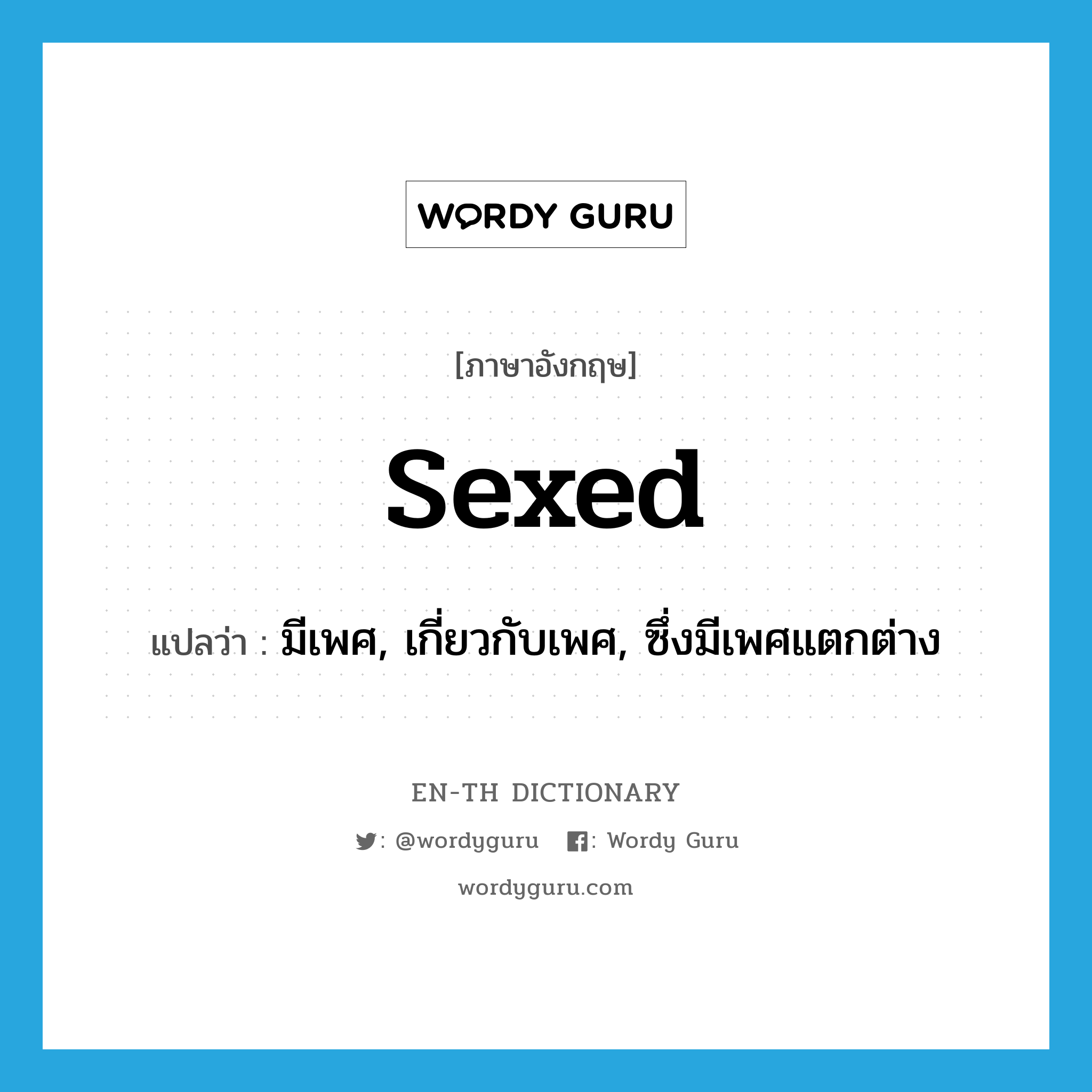 sexed แปลว่า?, คำศัพท์ภาษาอังกฤษ sexed แปลว่า มีเพศ, เกี่ยวกับเพศ, ซึ่งมีเพศแตกต่าง ประเภท ADJ หมวด ADJ