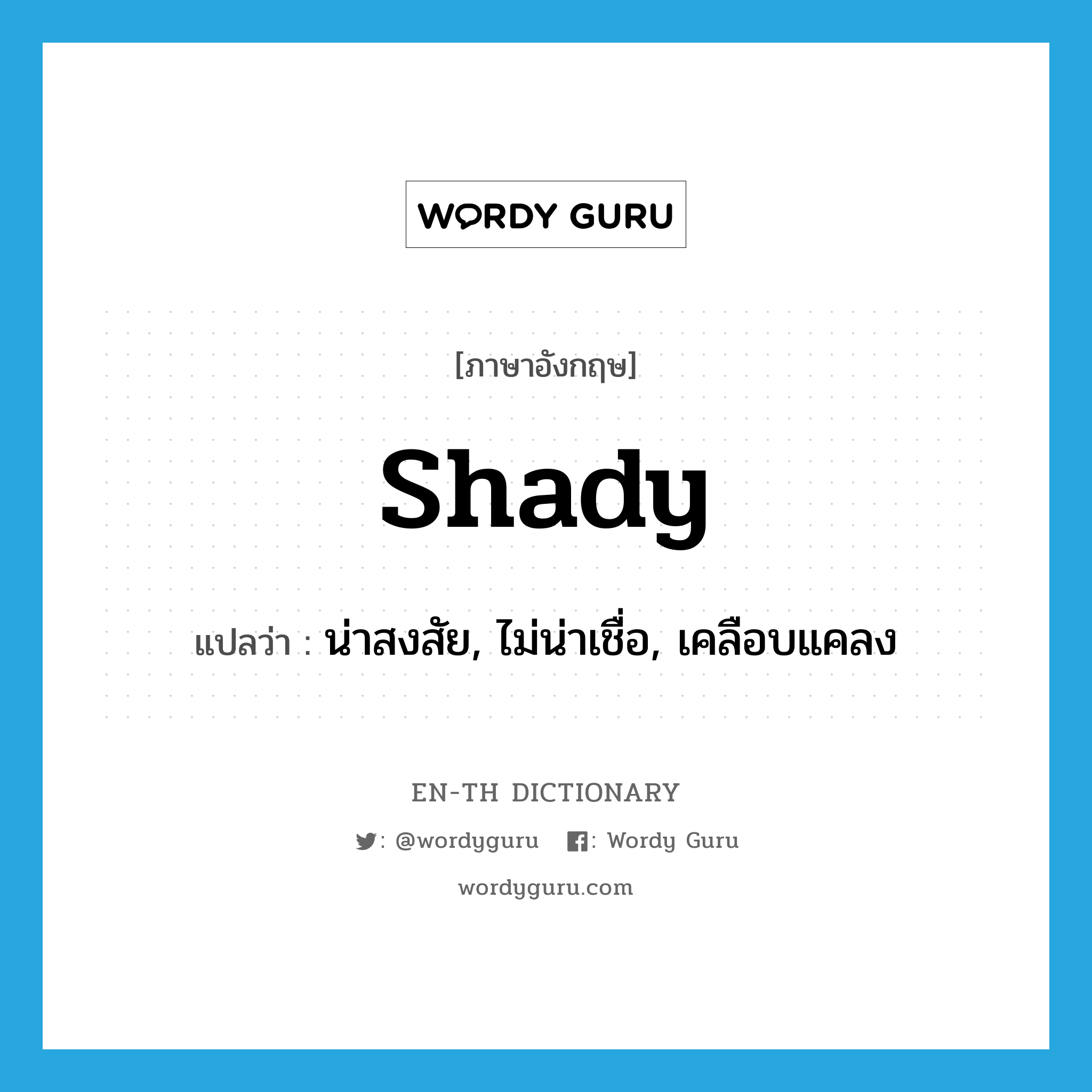 shady แปลว่า?, คำศัพท์ภาษาอังกฤษ shady แปลว่า น่าสงสัย, ไม่น่าเชื่อ, เคลือบแคลง ประเภท ADJ หมวด ADJ