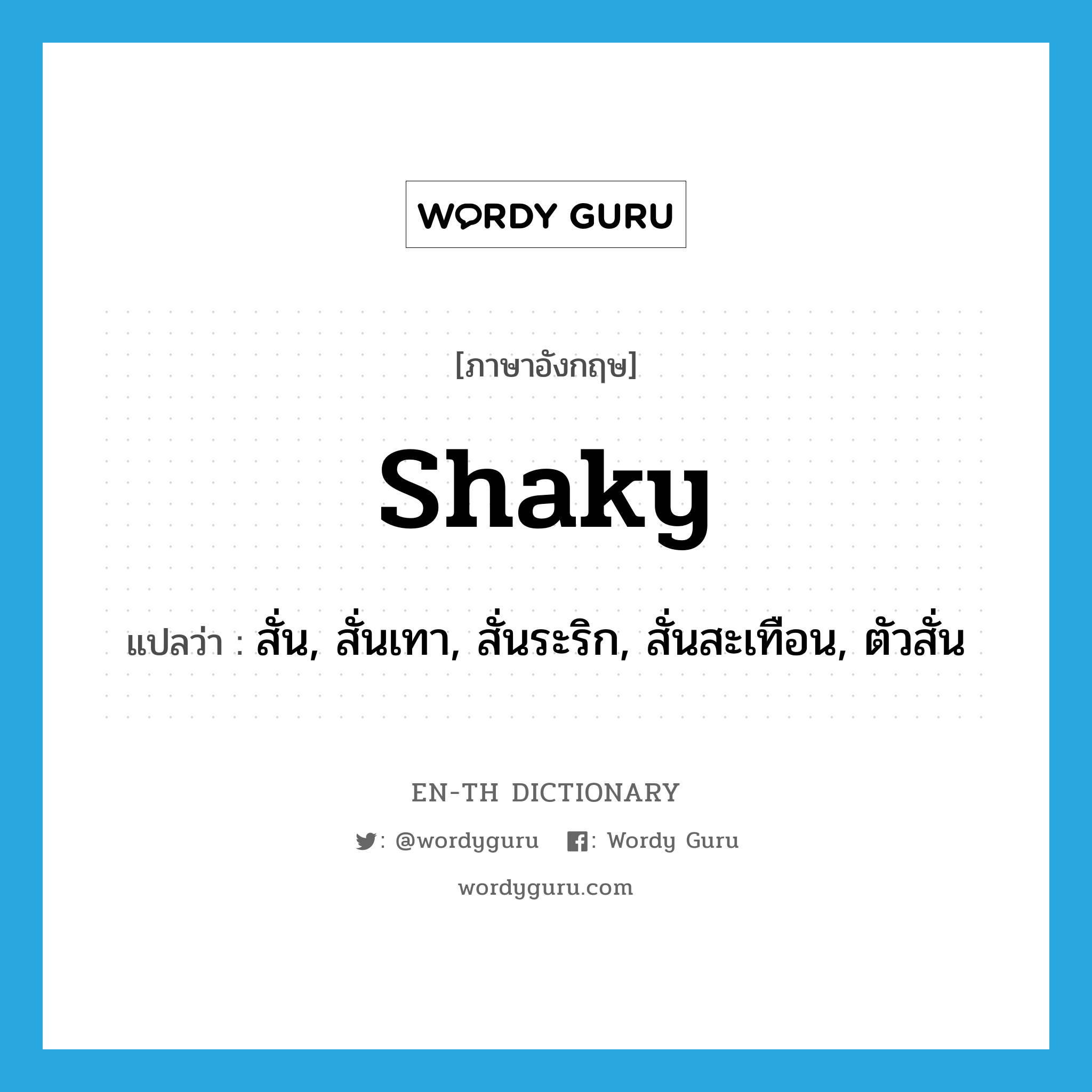 shaky แปลว่า?, คำศัพท์ภาษาอังกฤษ shaky แปลว่า สั่น, สั่นเทา, สั่นระริก, สั่นสะเทือน, ตัวสั่น ประเภท ADJ หมวด ADJ