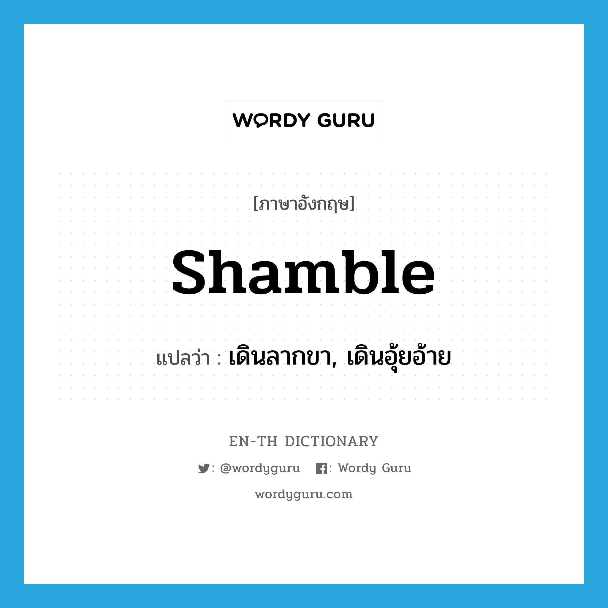 shamble แปลว่า?, คำศัพท์ภาษาอังกฤษ shamble แปลว่า เดินลากขา, เดินอุ้ยอ้าย ประเภท VI หมวด VI